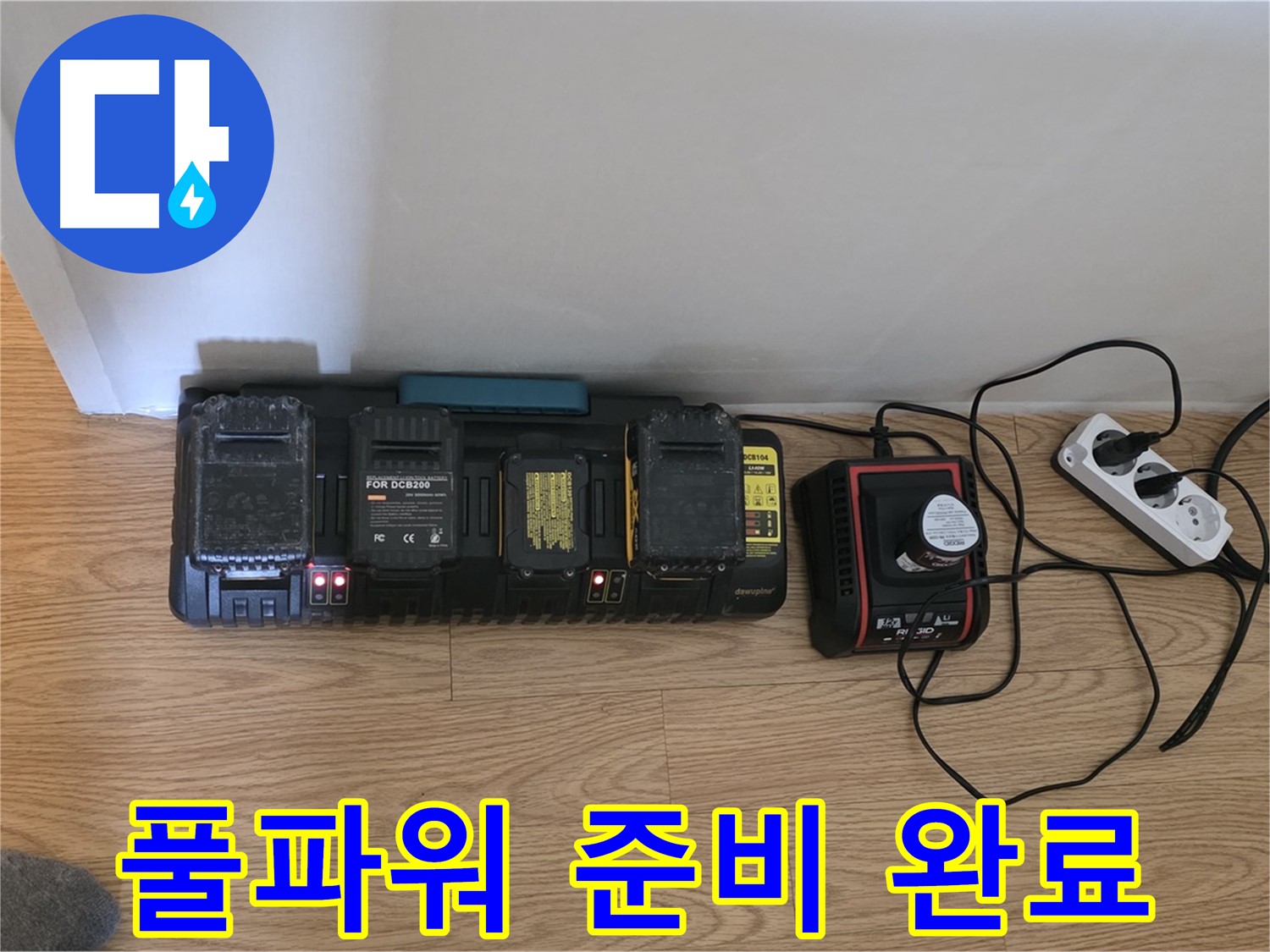 과천시 문원동 누수 - 24시간 풀가동 - 충전 시스템 풀파워