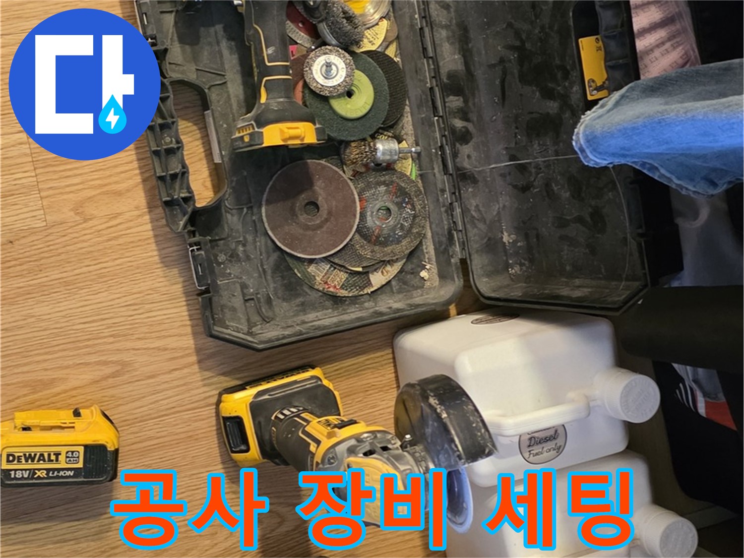 과천시 문원동 누수 공사를 위한 장비 세팅 - 꼼꼼한 준비로 완벽한 누수 해결을 약속드립니다.