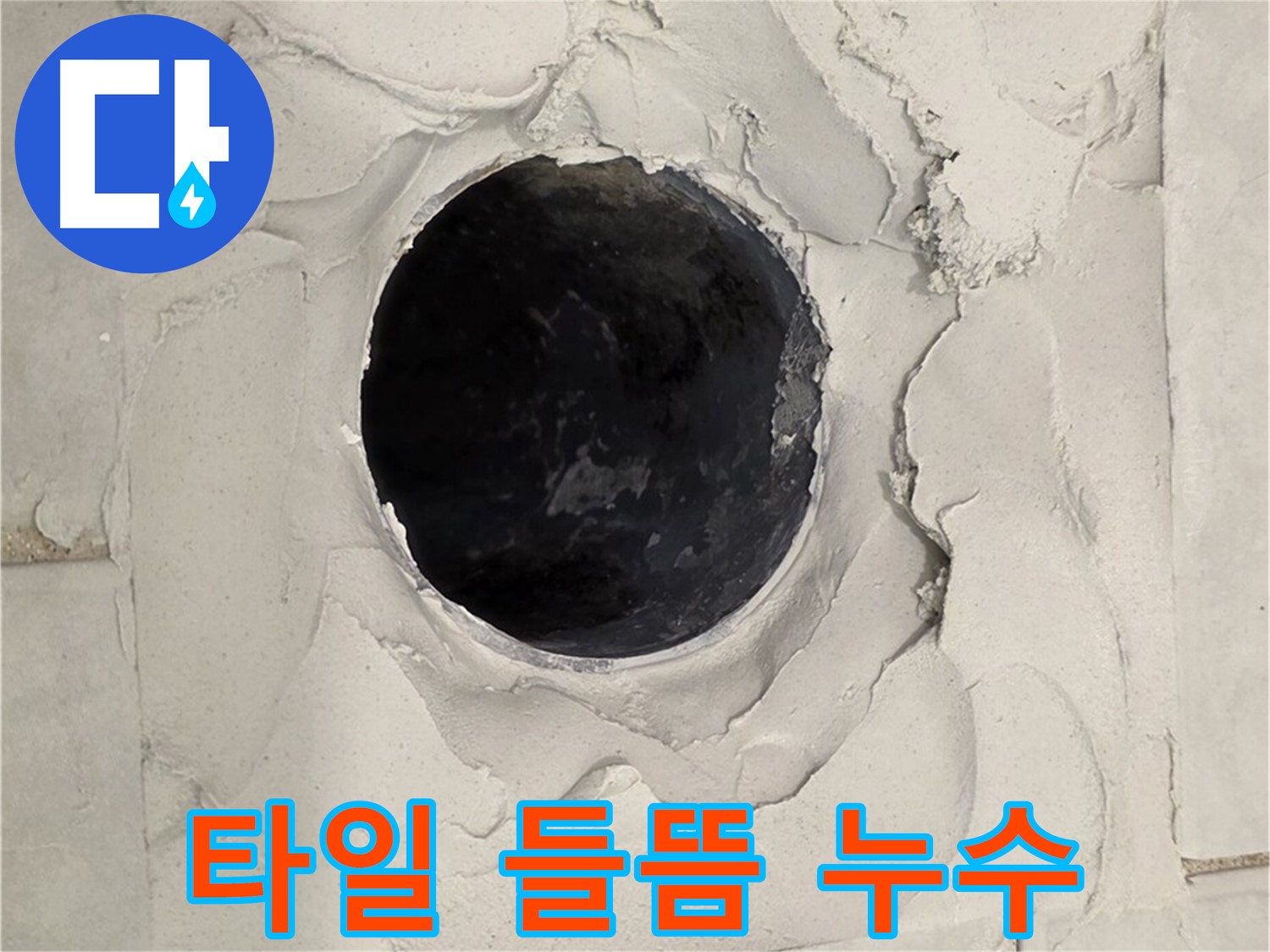 과천시 문원동 - 배수구 주변 타일이 들떠 누수가 발생한 현장, 타일을 제거하고 누수 원인을 확인하는 모습입니다.