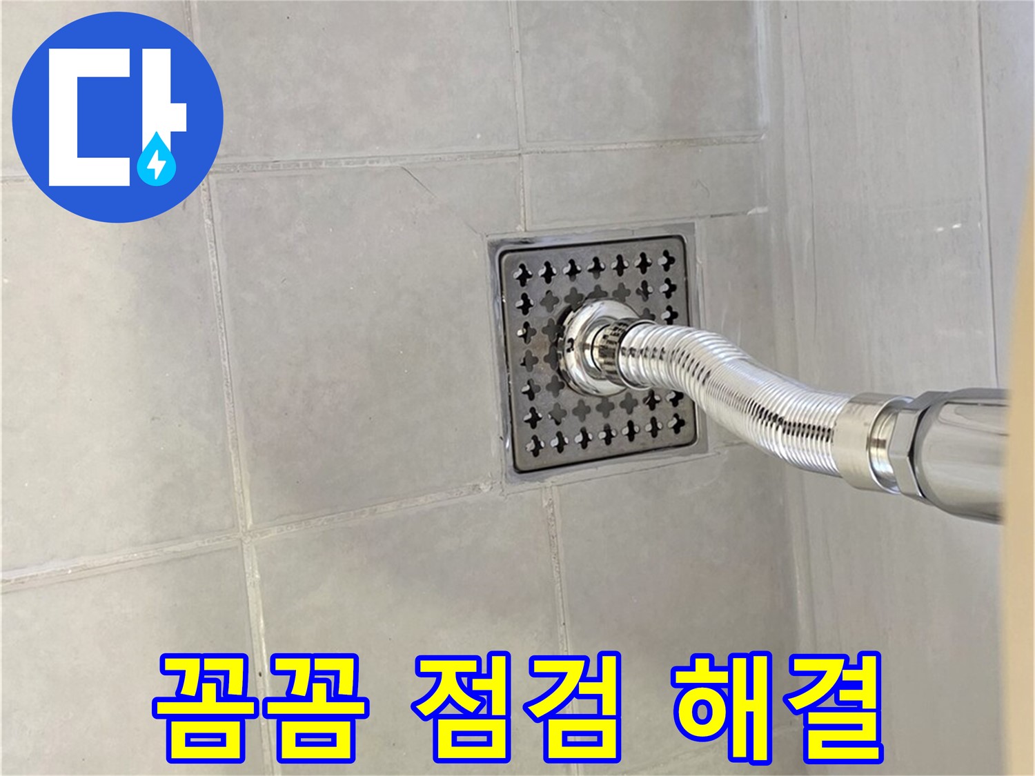 과천시 문원동 욕실 누수 - 꼼꼼한 점검으로 배수구 누수 해결!