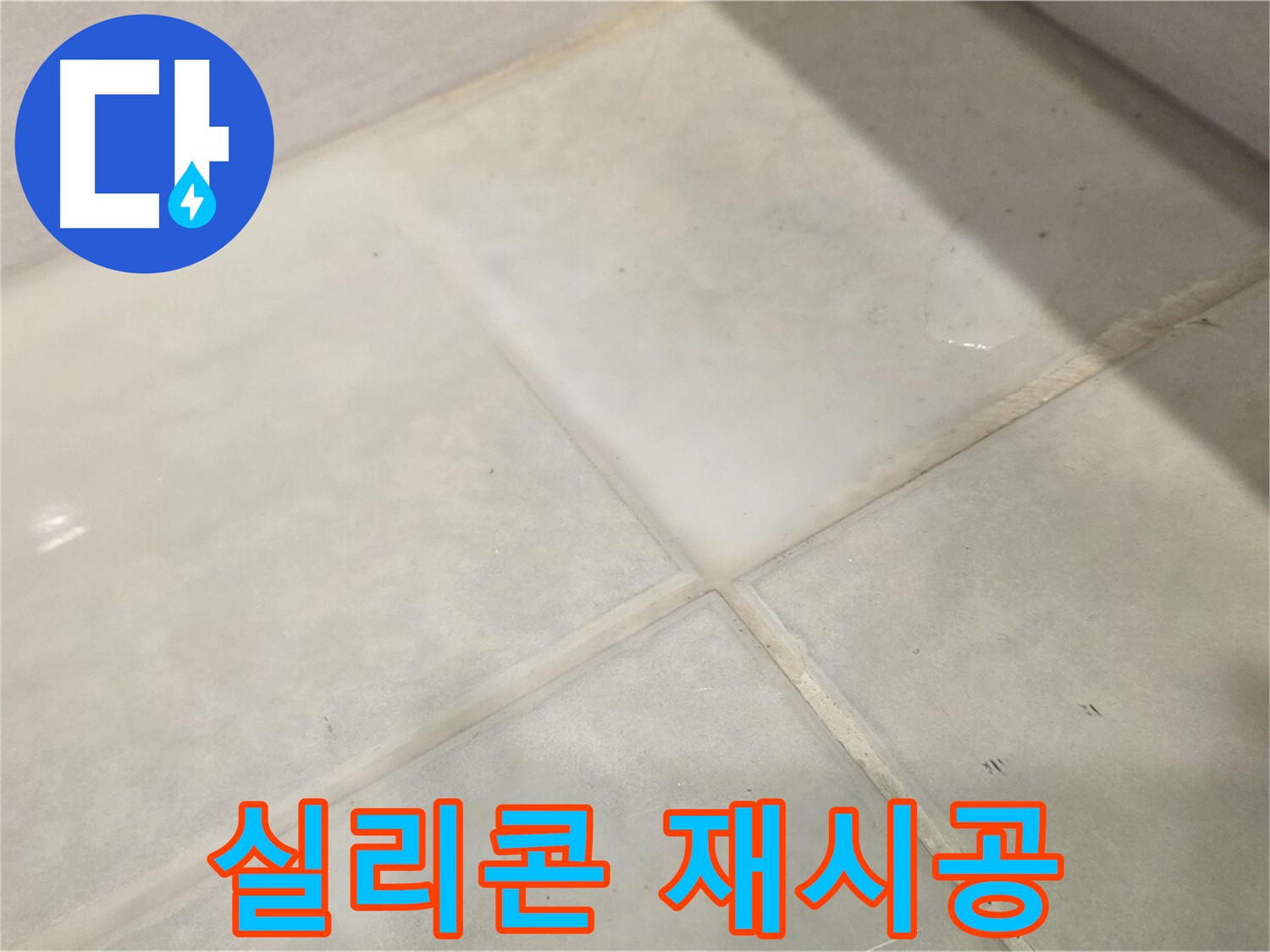 과천시 문원동 욕실 누수 해결 - 곰팡이 싹! 실리콘 재시공으로 해결