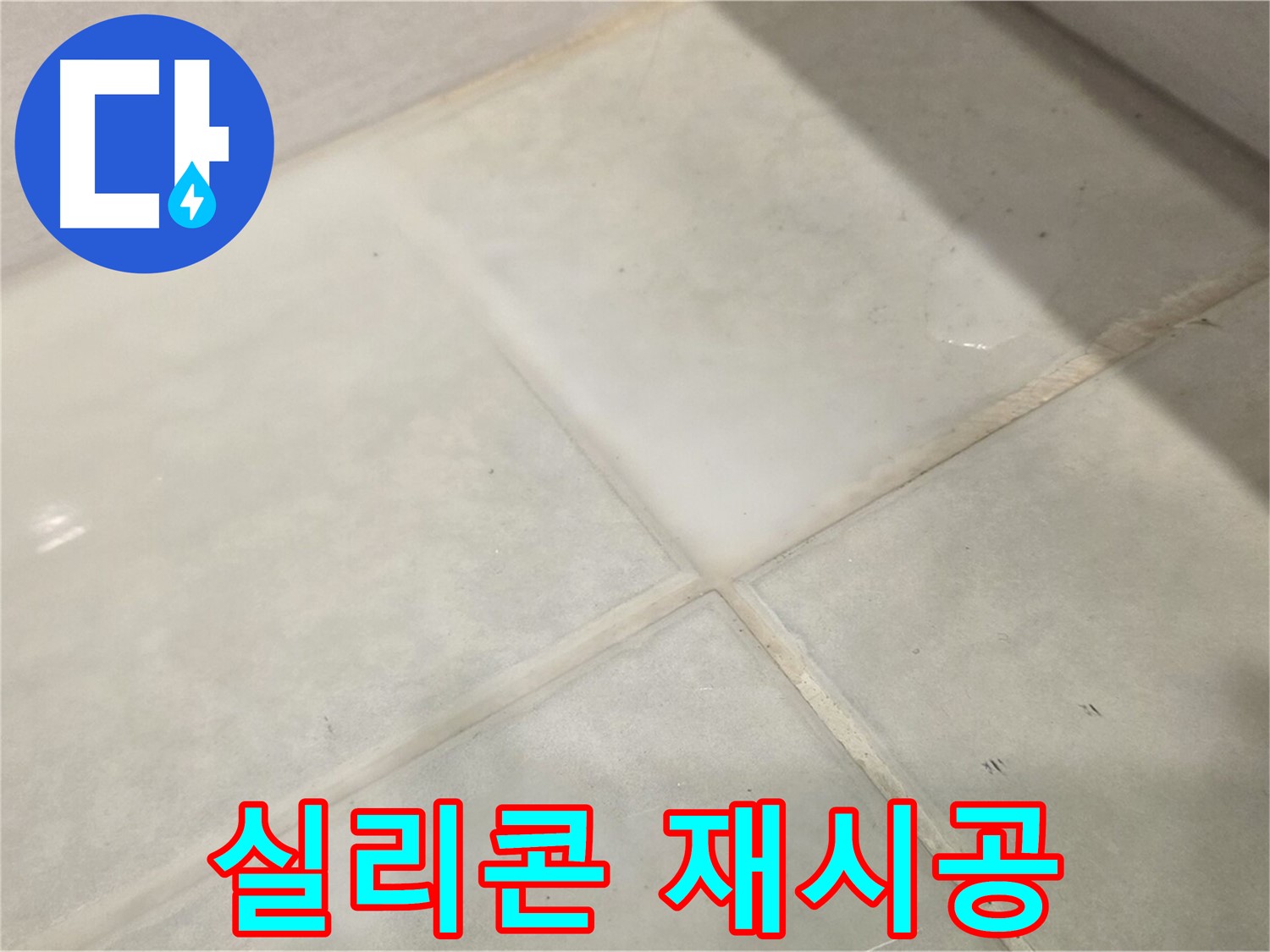 과천시 문원동 욕실 누수 해결 - 욕조 실리콘 곰팡이 제거 및 재시공