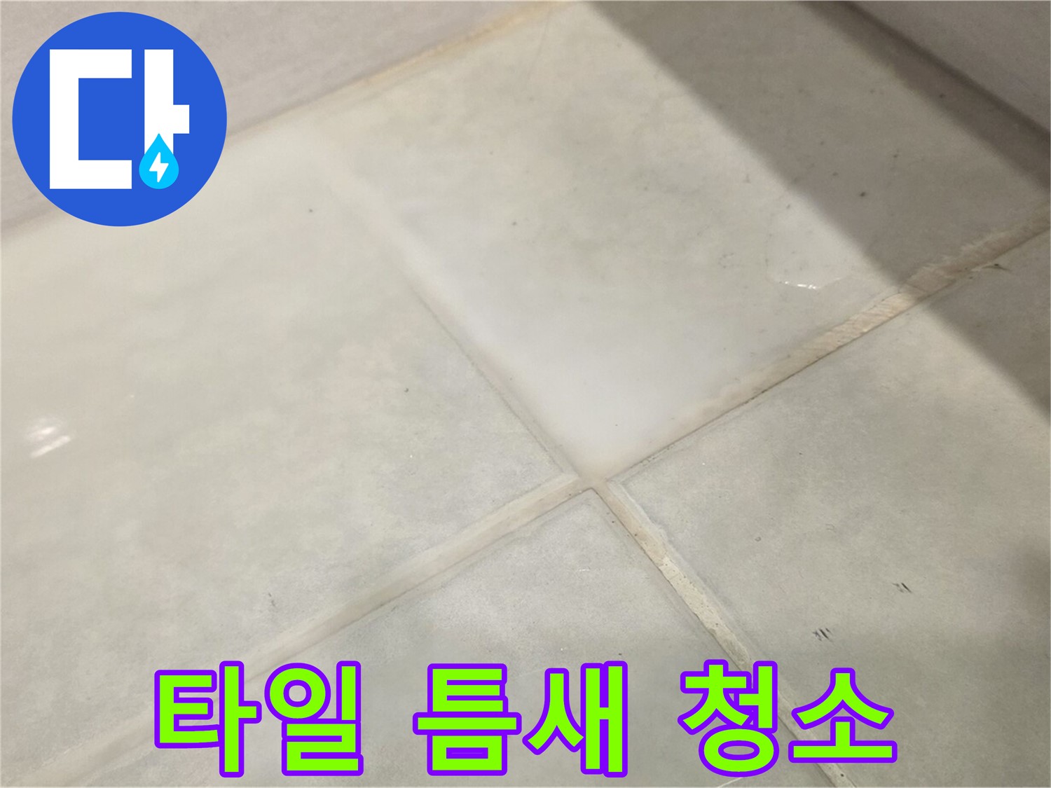 과천시 문원동 욕실 누수 해결 - 타일 틈새 오염 간단 청소 꿀팁