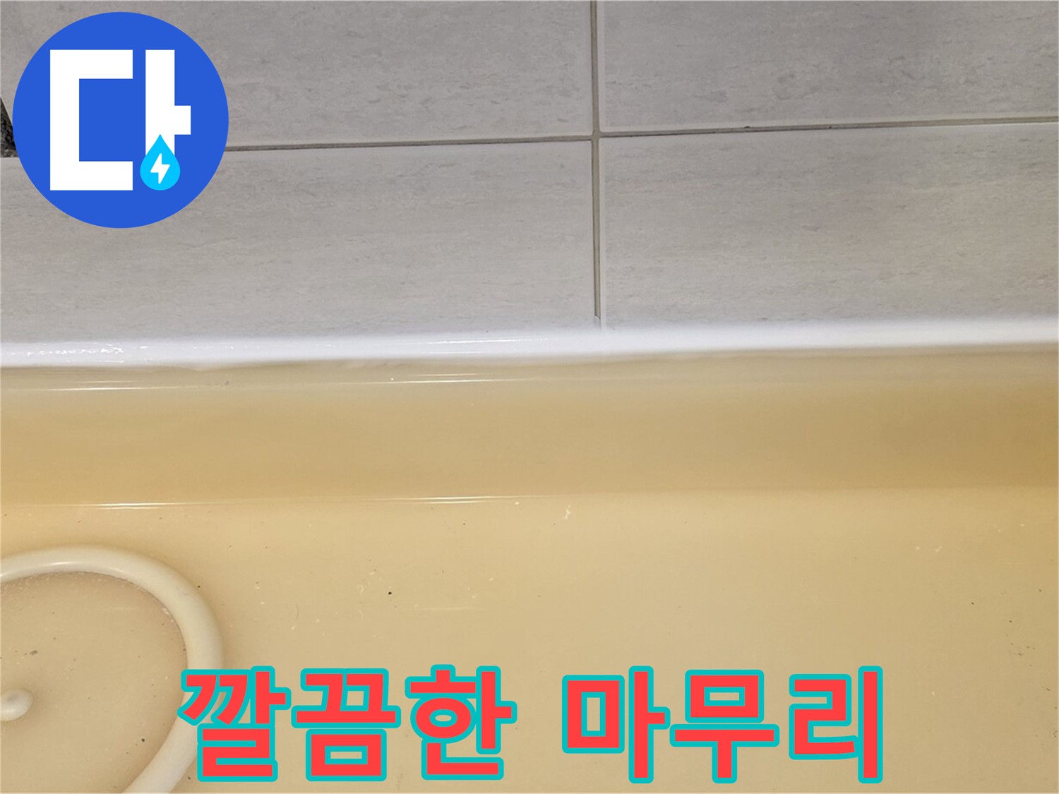 과천시 문원동 욕조 - 실리콘 시공 후 깔끔하게 마무리된 욕조 주변