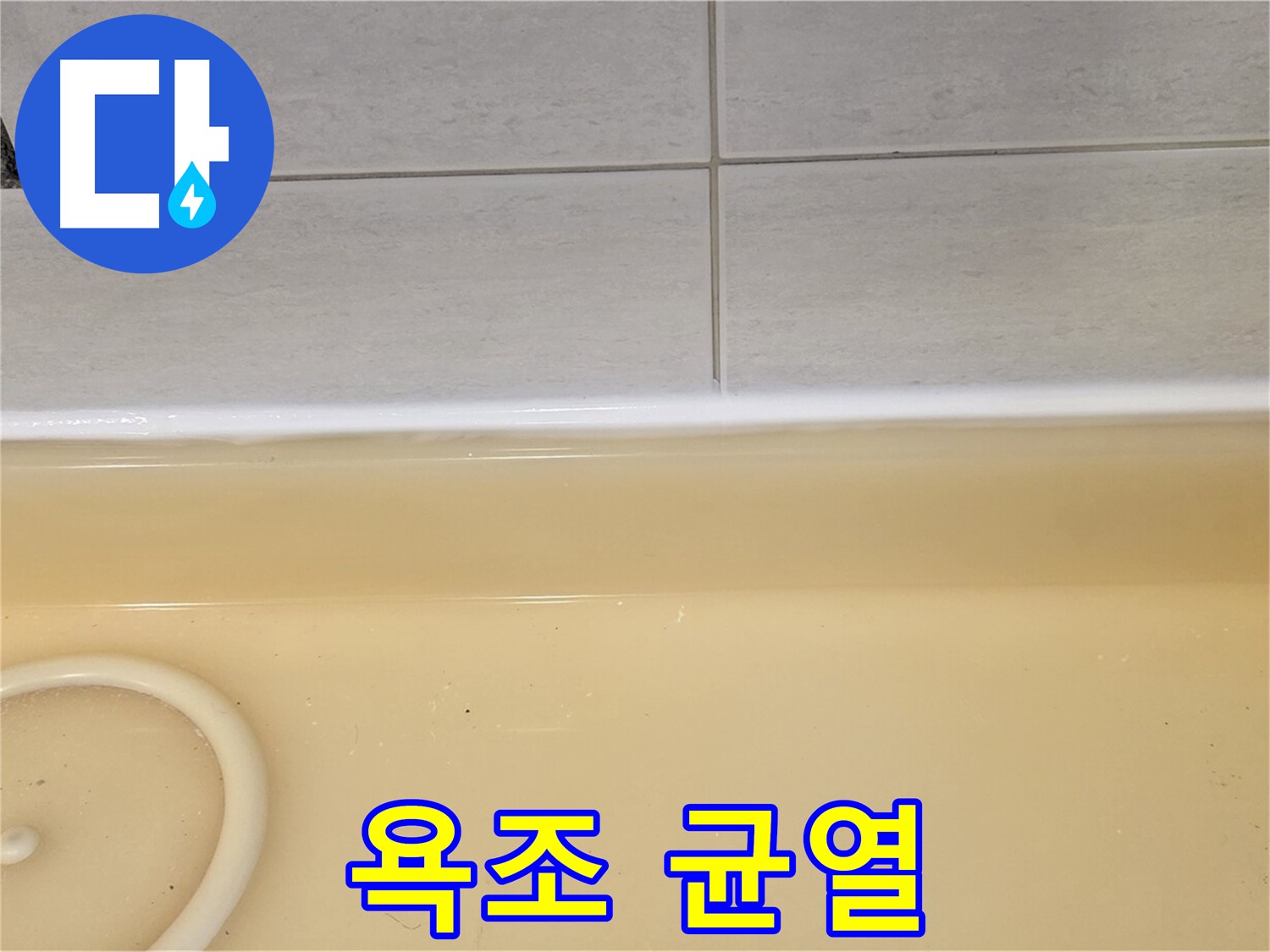 과천시 문원동 욕조 - 욕조 내부에 발생한 미세한 균열, 누수의 원인이 될 수 있습니다.