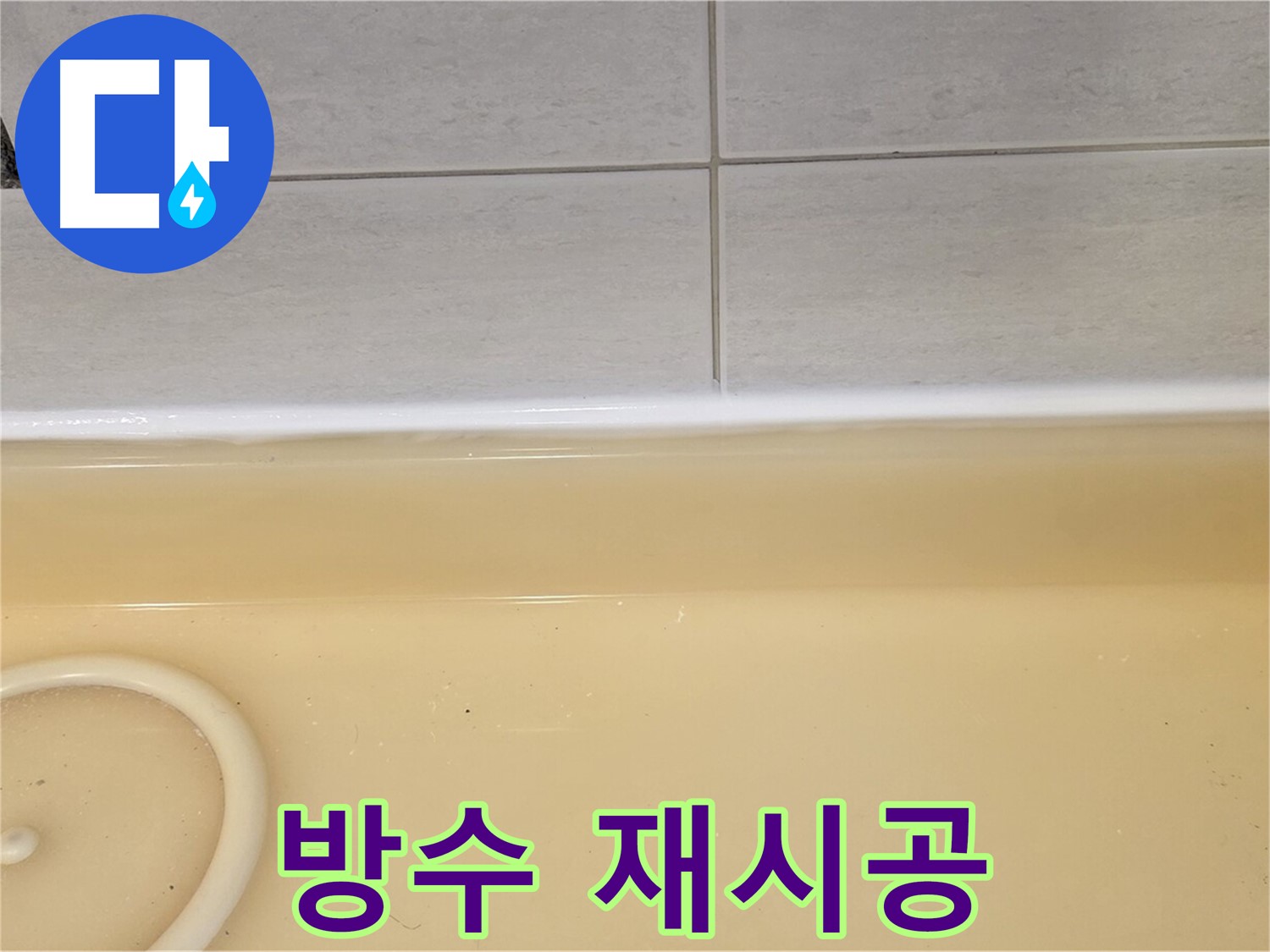 과천시 문원동 욕조 - 욕조 방수 재시공을 위해 준비된 방수 자재와 장비들