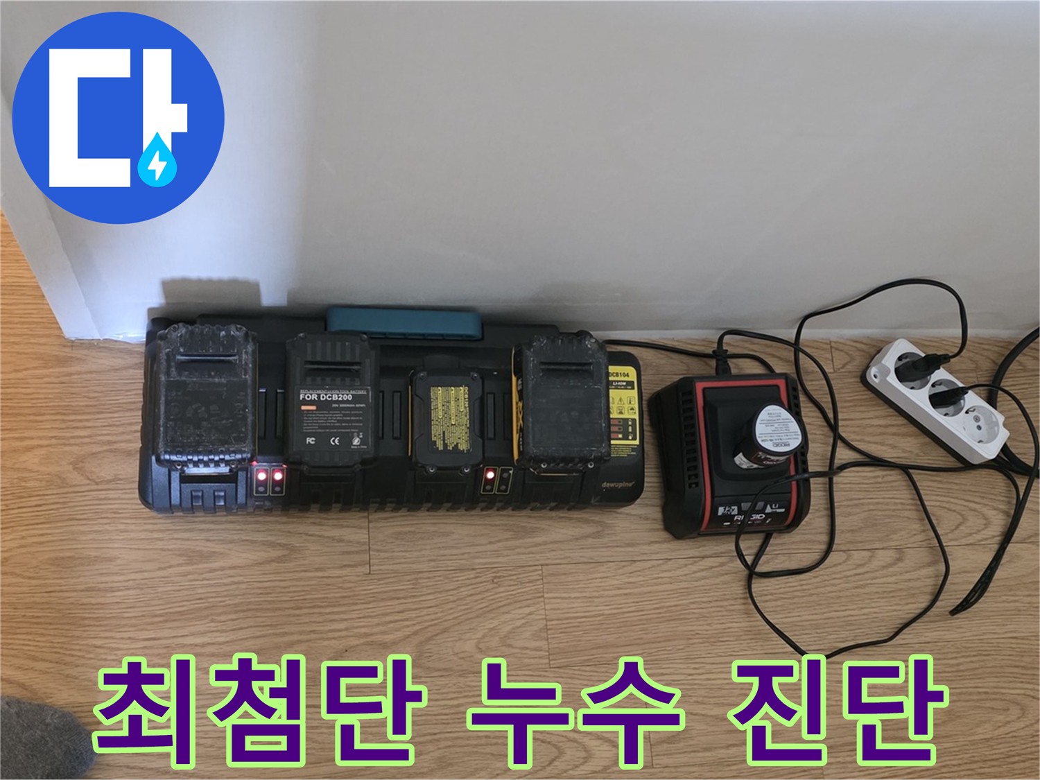 세인트빌 101호 화장실 누수 - 최첨단 장비 사용 및 정밀 검사 과정