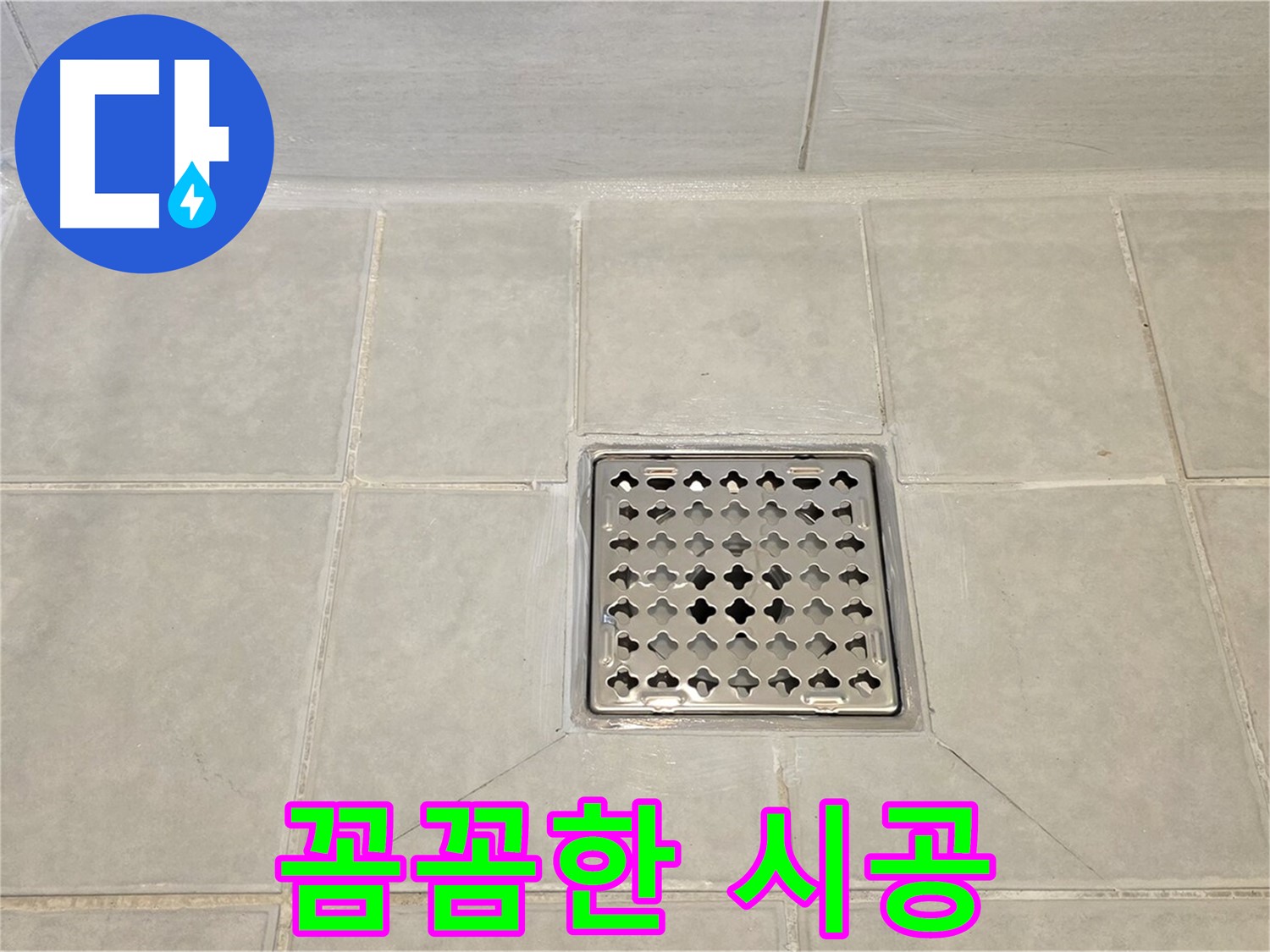 꼼꼼하게 시공된 욕실 배수구 - 작은 틈새도 놓치지 않습니다.