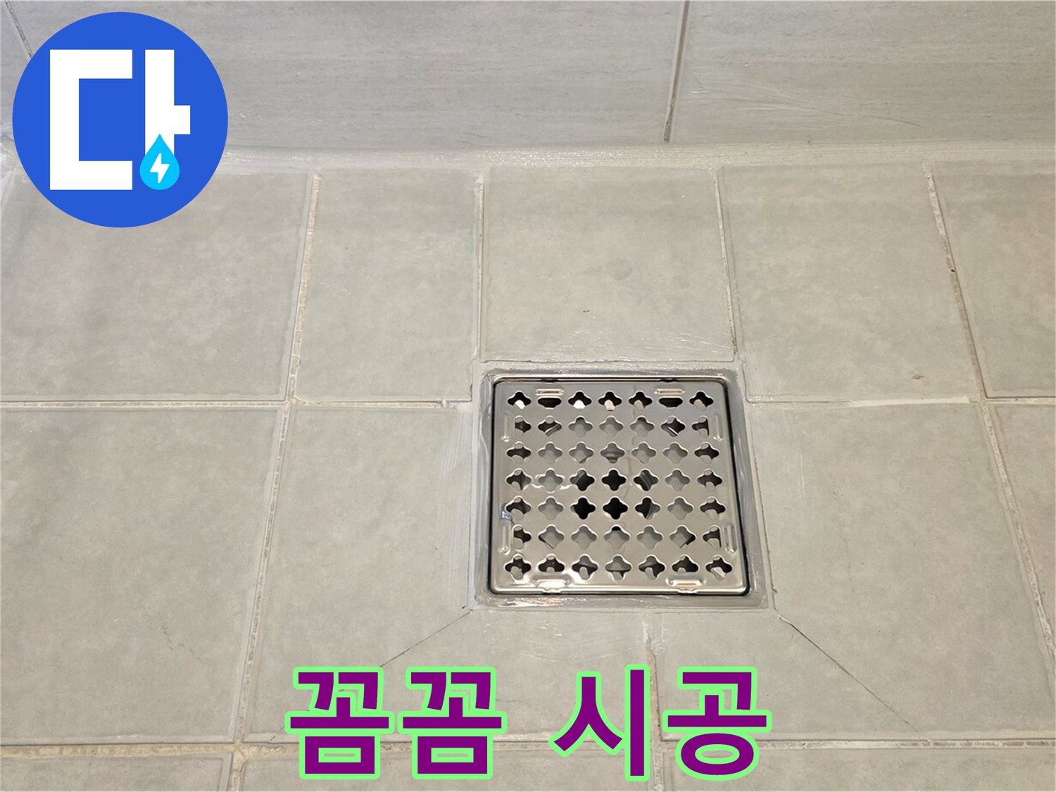 꼼꼼하게 시공된 욕실 타일 - 작은 틈새도 놓치지 않았습니다.