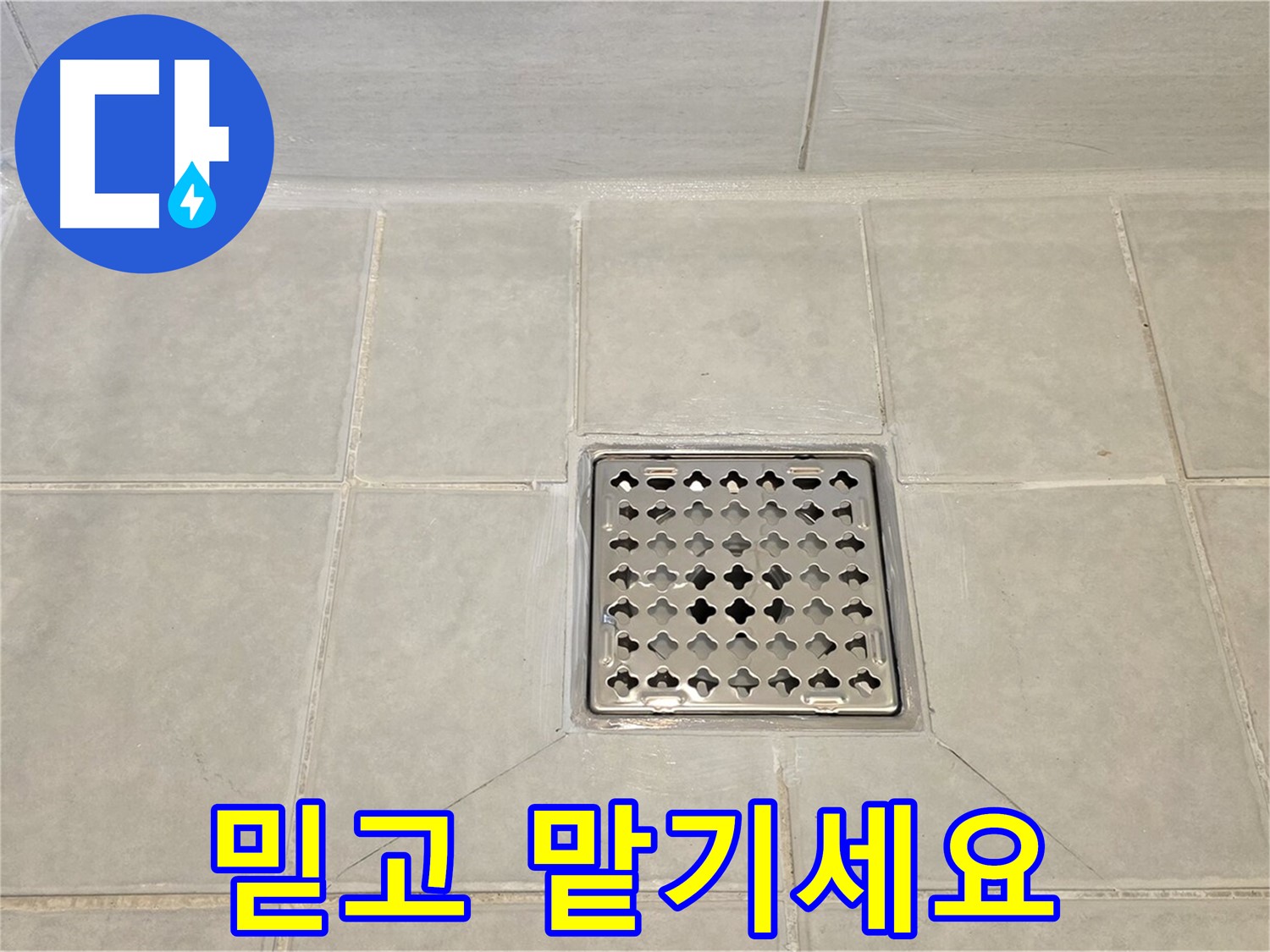 꼼꼼하게 시공된 욕실 트렌치 - 작은 부분도 놓치지 않습니다.