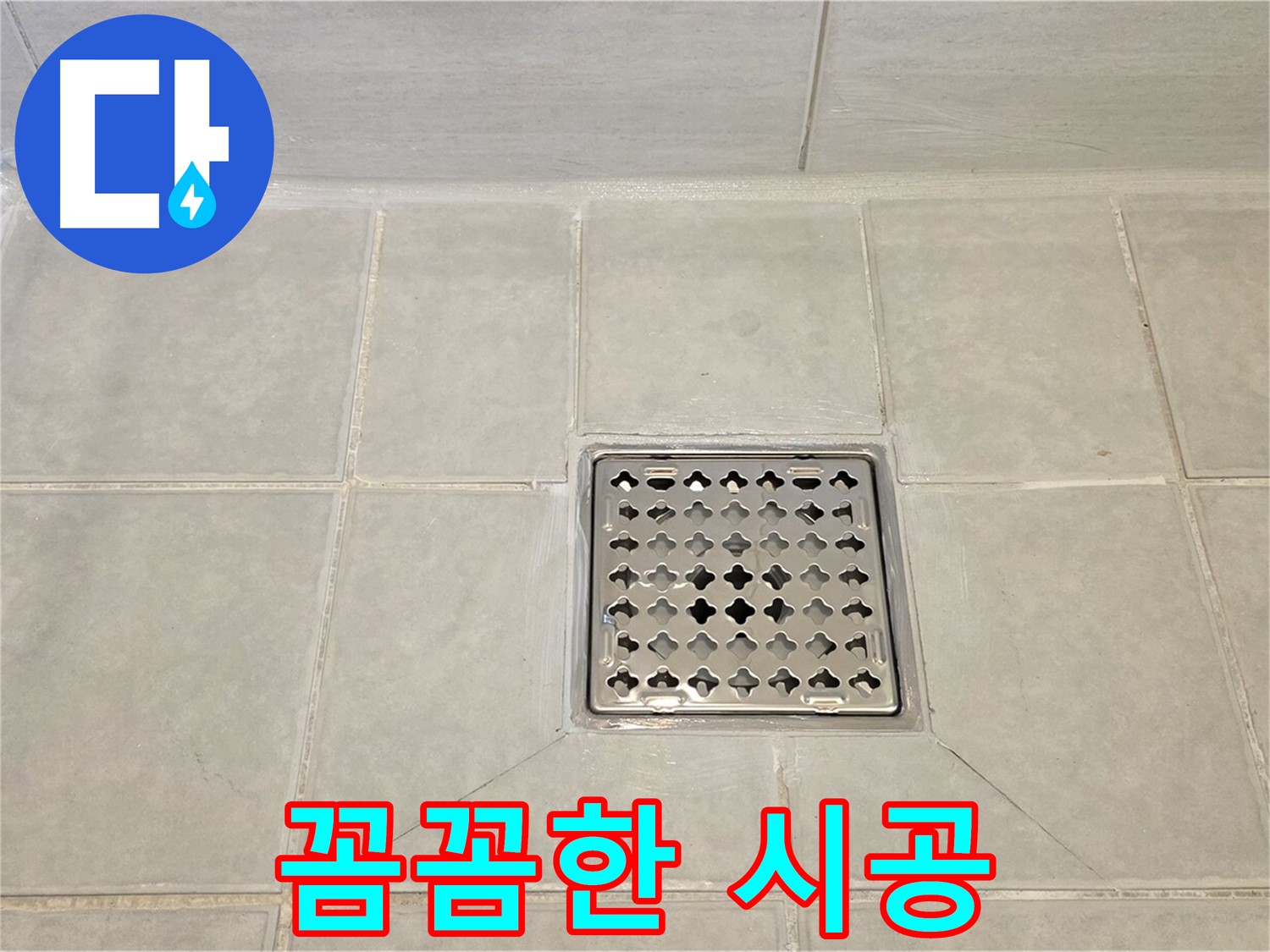 꼼꼼하게 시공된 욕실 트렌치 - 작은 틈새도 놓치지 않습니다.