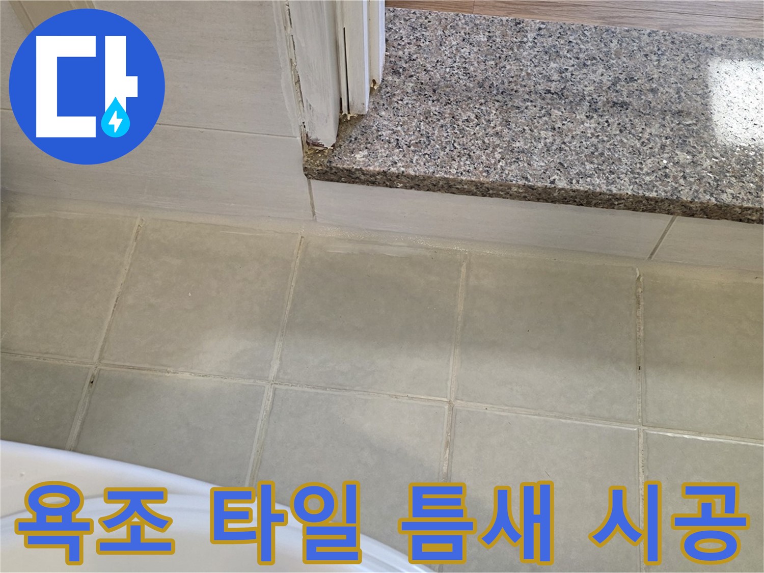 꼼꼼한 욕조 타일 틈새 누수 시공 - 작은 틈새도 놓치지 않고 완벽하게!