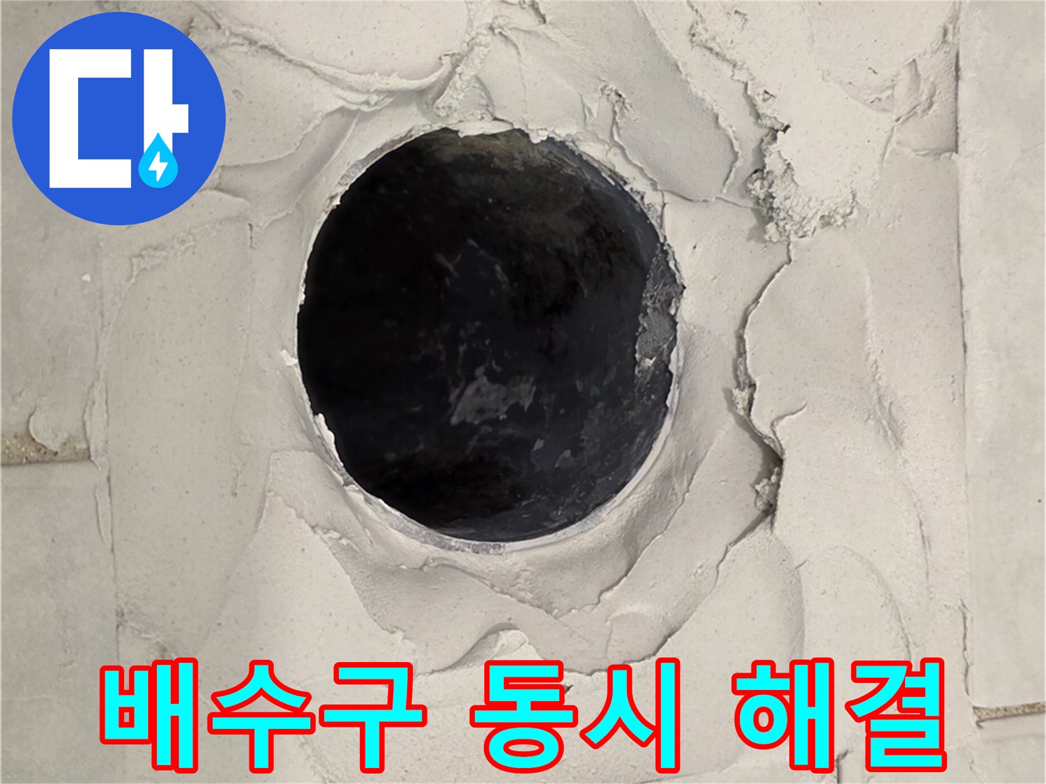 문원동 누수 - 막힘과 누수를 동시에 해결하기 위해 배관을 청소하고 교체하는 모습입니다.