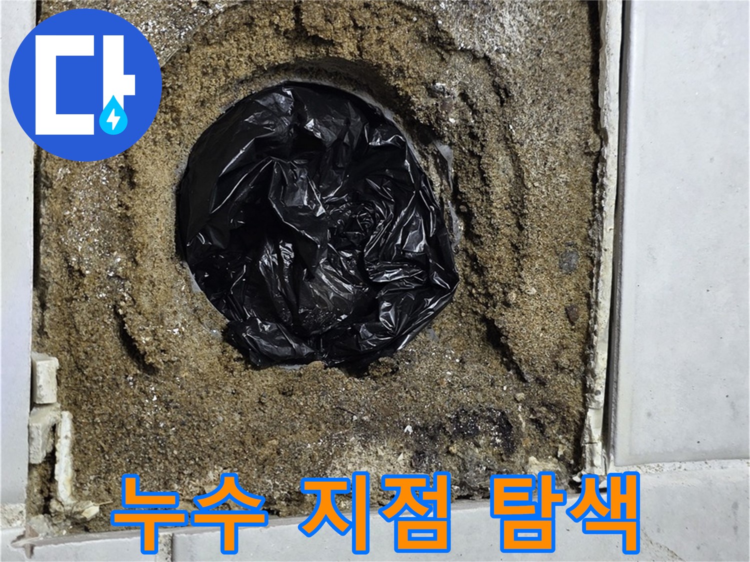 문원동 누수 문제 - 누수 지점을 정확하게 탐색하여 문제 해결에 필요한 조치를 신속하게 진행합니다.