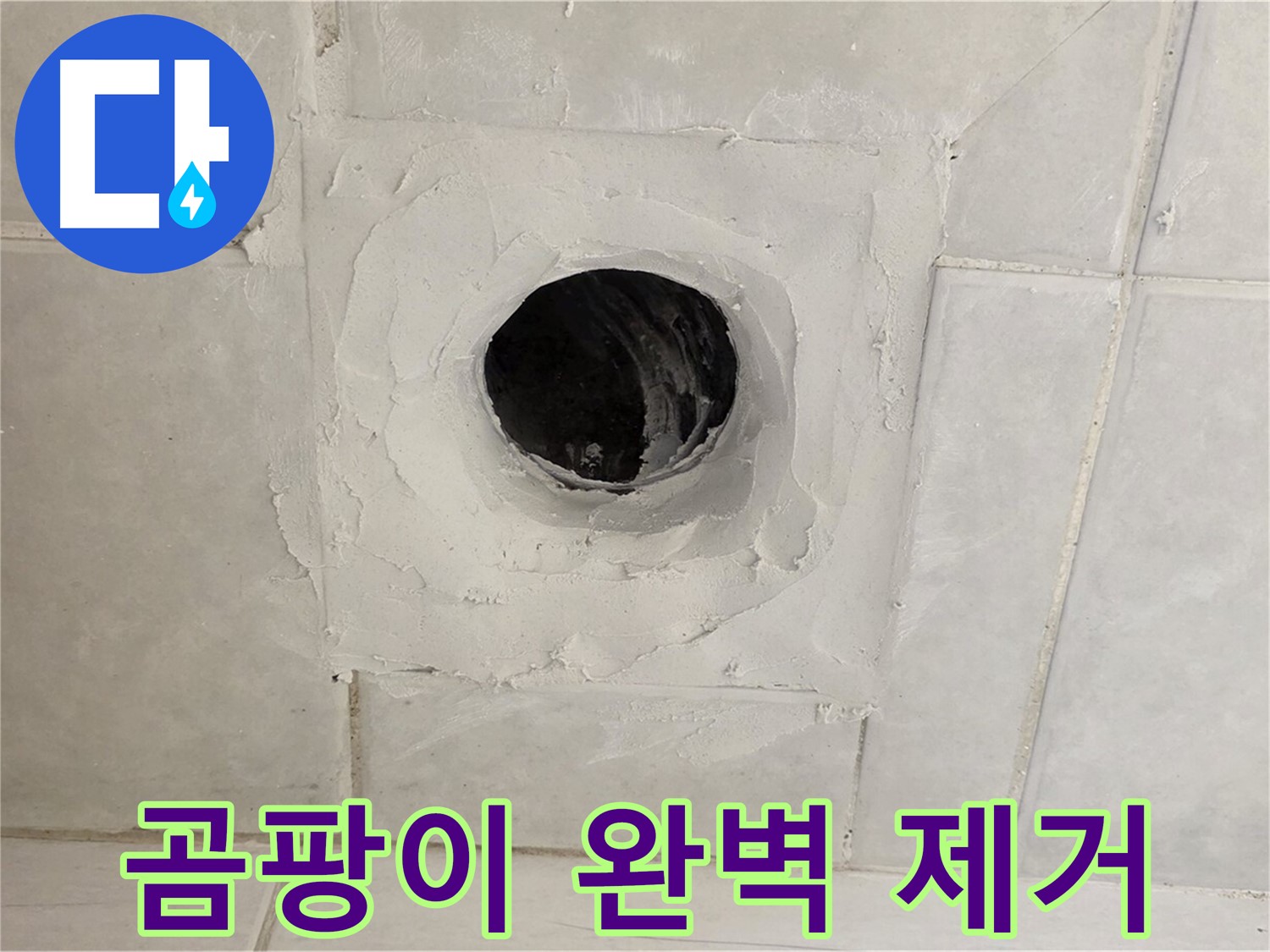 문원동 누수 - 배수구 주변 곰팡이 완벽 제거, 쾌적하고 건강한 욕실 환경을 만들어 드립니다.