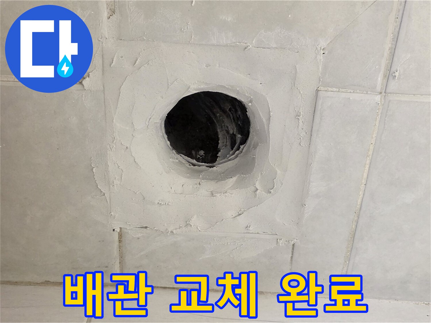 문원동 누수 - 배수구 주변 노후 배관 교체, 새것처럼 튼튼하게 시공 완료했습니다.