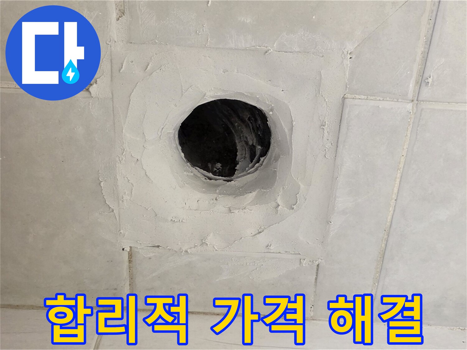 문원동 누수 - 배수구 주변 누수 문제를 합리적인 가격으로 확실하게 해결하고, 고객님의 부담을 덜어드립니다.