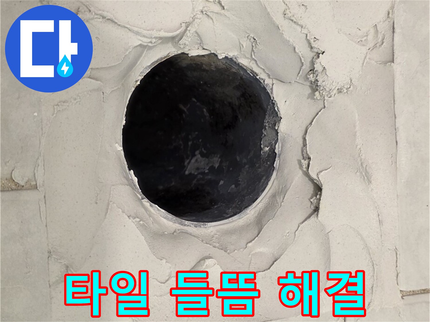 문원동 누수 - 배수구 주변 타일 들뜸으로 인한 누수 문제를 완벽하게 해결하는 과정입니다.
