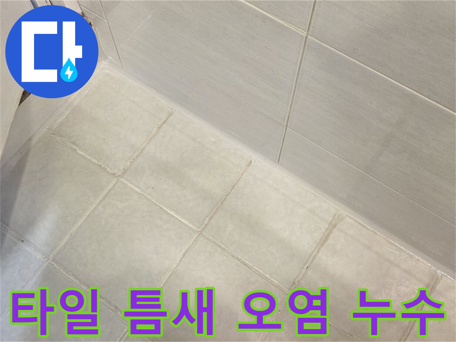 문원동 누수 - 욕실 타일 틈새 백시멘트 오염 및 누수를 깨끗하게 해결하여 쾌적한 욕실을 만들어 드립니다.