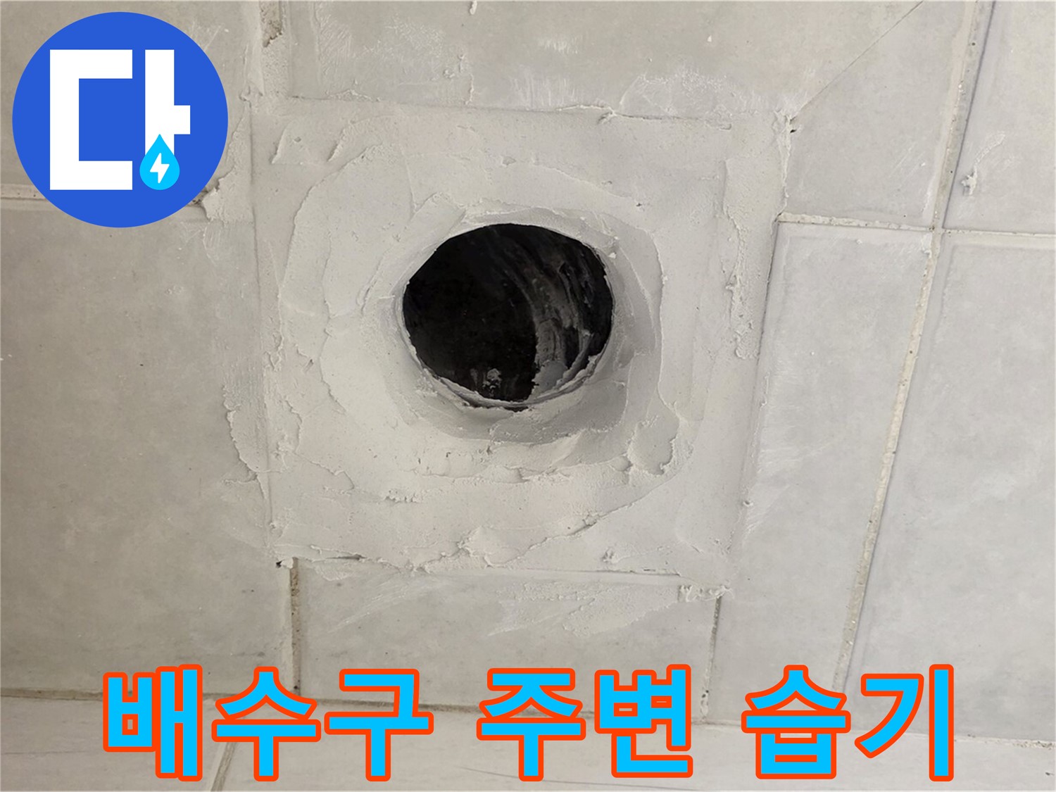 문원동 누수 - 정밀 누수 탐지를 통해 배수구 주변 습기 원인을 정확하게 파악하고, 맞춤형 해결책을 제시합니다.