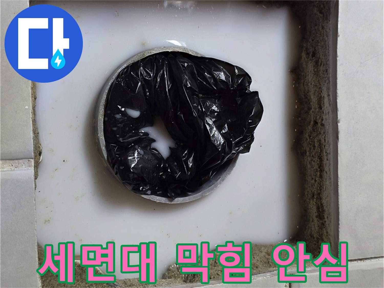 세면대 배수구 막힘 - 안전하게 작업 진행