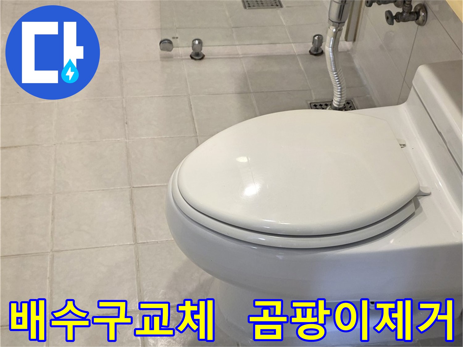 문원동 욕조 배수구 누수 해결 - 배수구 교체 및 곰팡이 제거