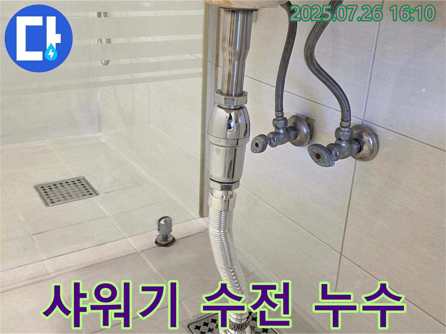 문원동 샤워기 수전 하부 연결부 부식 누수 - 부식된 배관 교체로 누수 해결