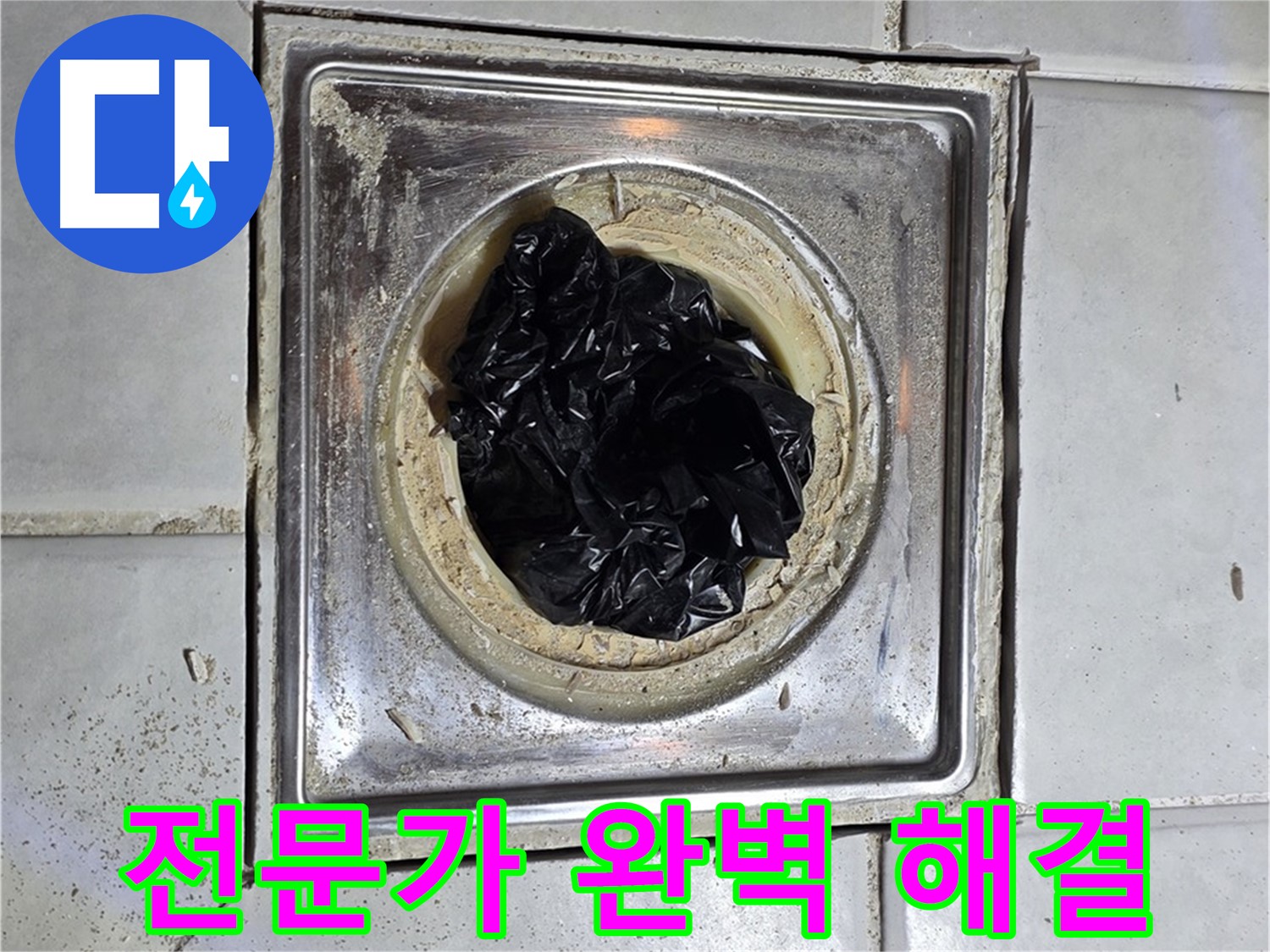 문원동 세인트빌 베란다 배수구 - 막힘, 전문가의 손길로 완벽하게 해결!