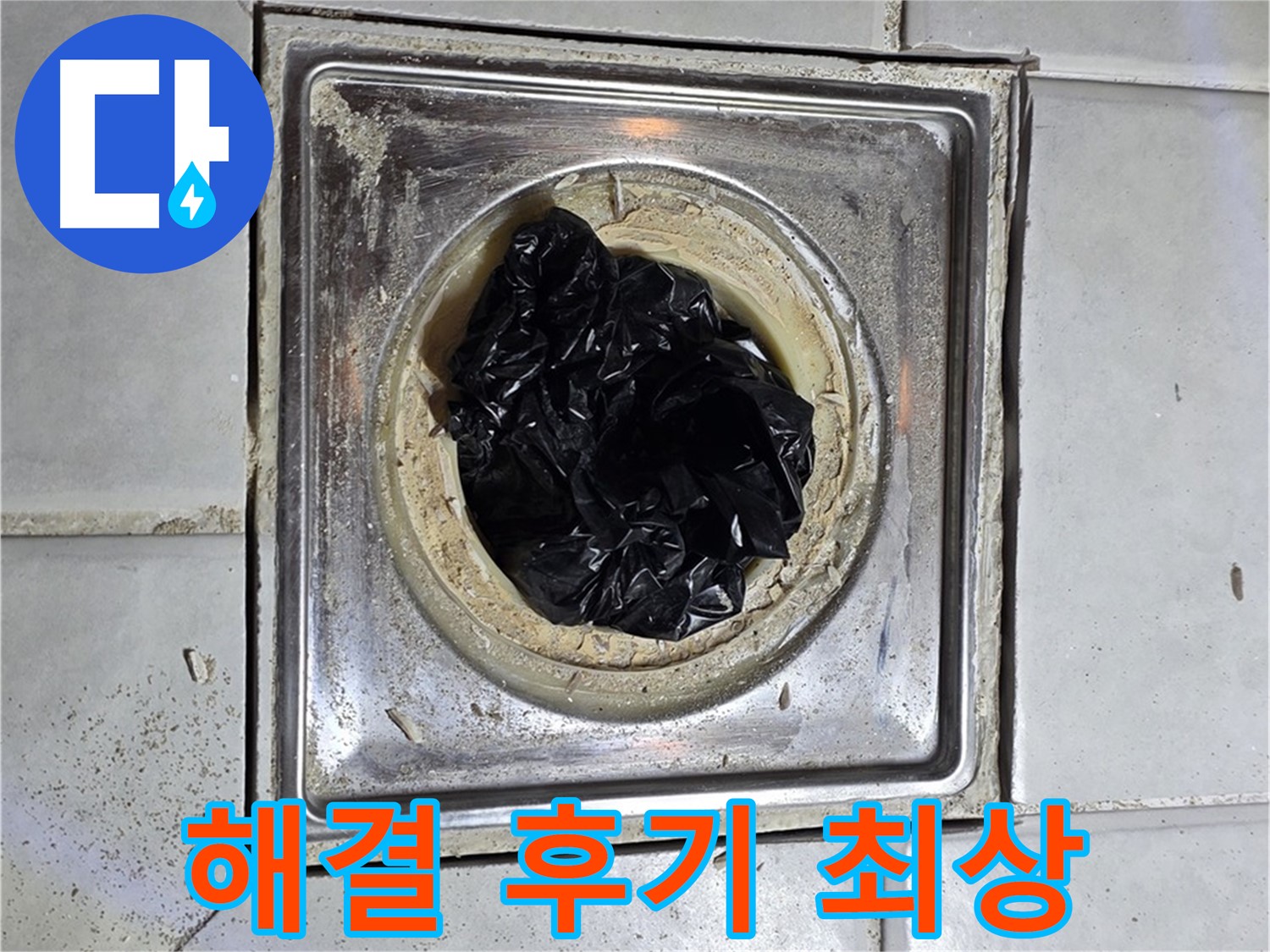 문원동 세인트빌 세면대 배수구 - 막힘 해결 후 고객 만족 후기