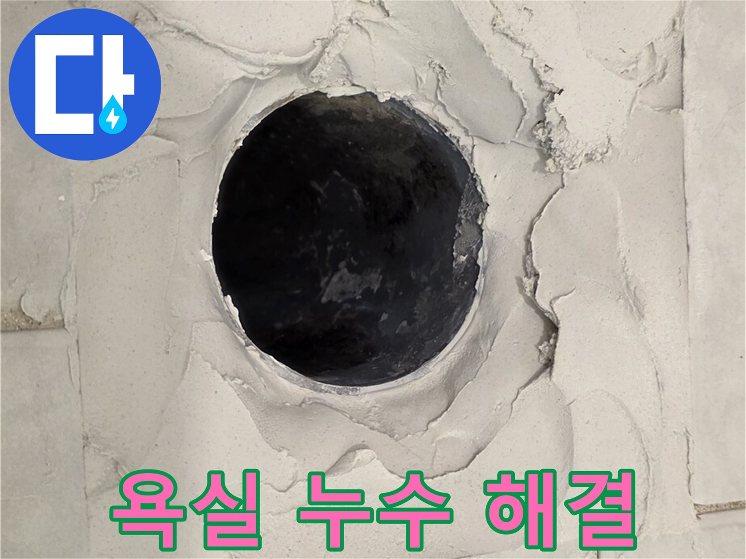 문원동 욕실 누수 - 누수 문제를 해결하기 위해 배수구 주변을 보수하는 작업 과정입니다.