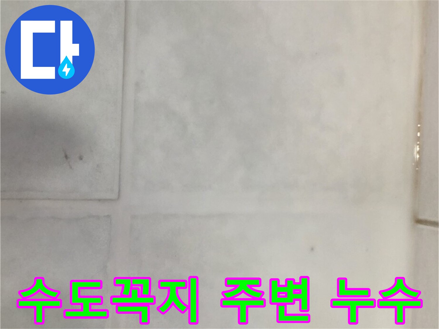 문원동 타일 누수 - 다용도실 수도꼭지 주변 누수, 수도꼭지 교체 및 방수 처리