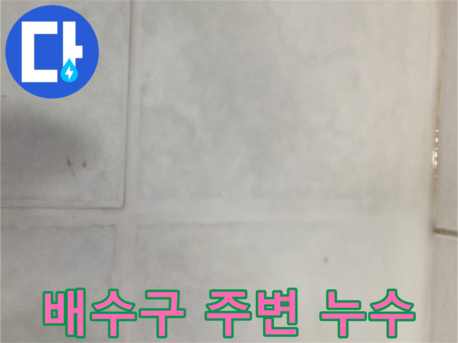 문원동 타일 누수 - 세탁실 배수구 주변 누수, 완벽한 배수 시공