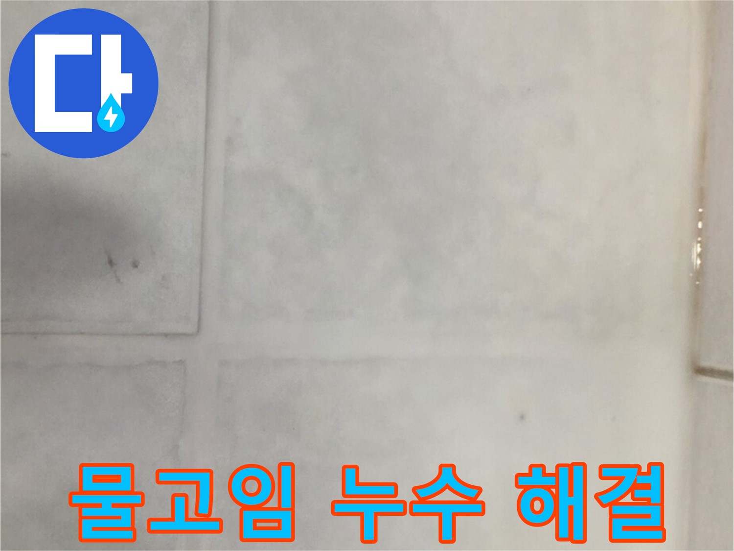 문원동 타일 누수 - 세탁실 타일 물고임 누수, 완벽 배수 시공