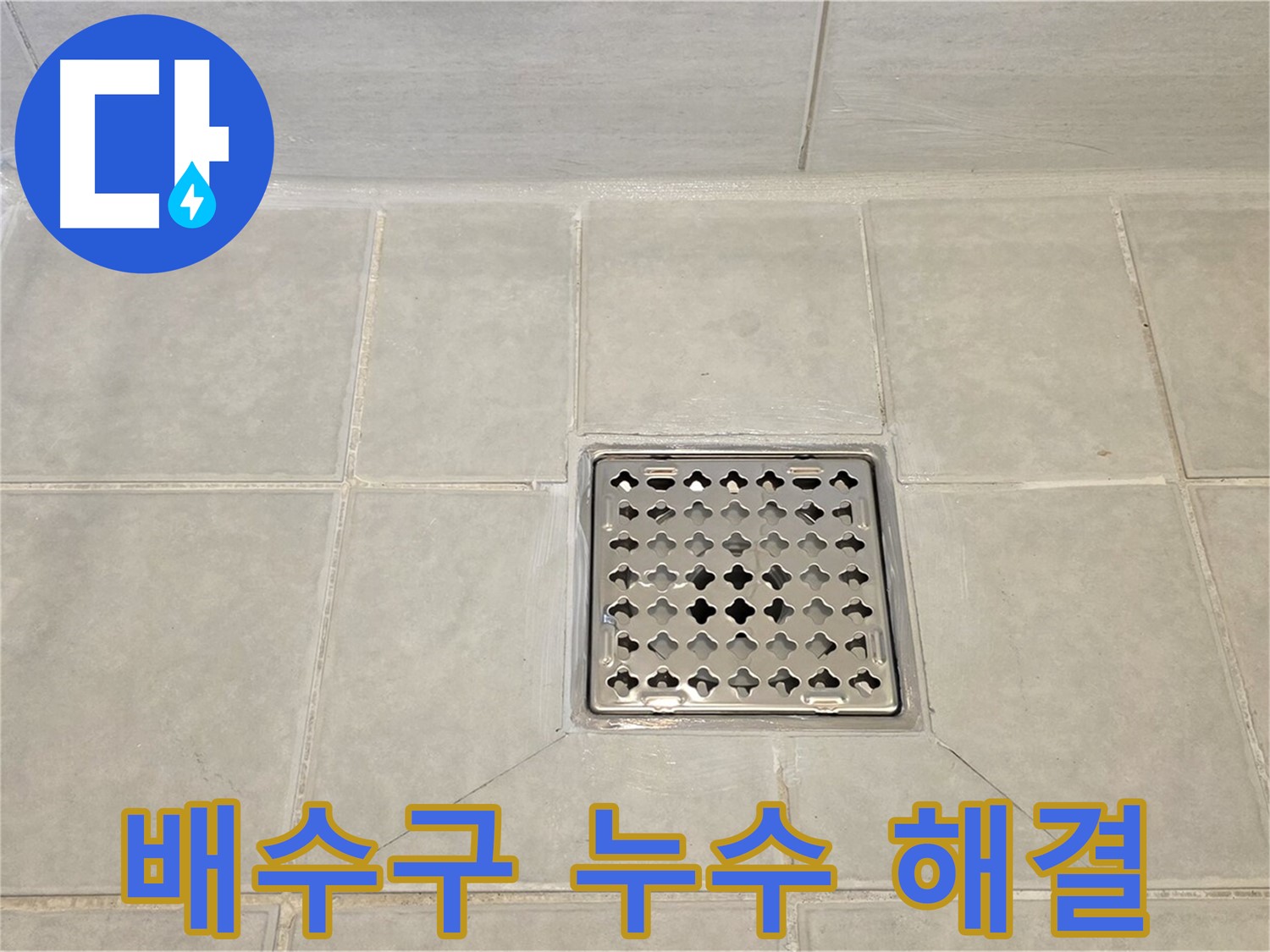 배수구 누수 문제 해결 - 꼼꼼한 점검과 시공으로 해결해 드립니다.