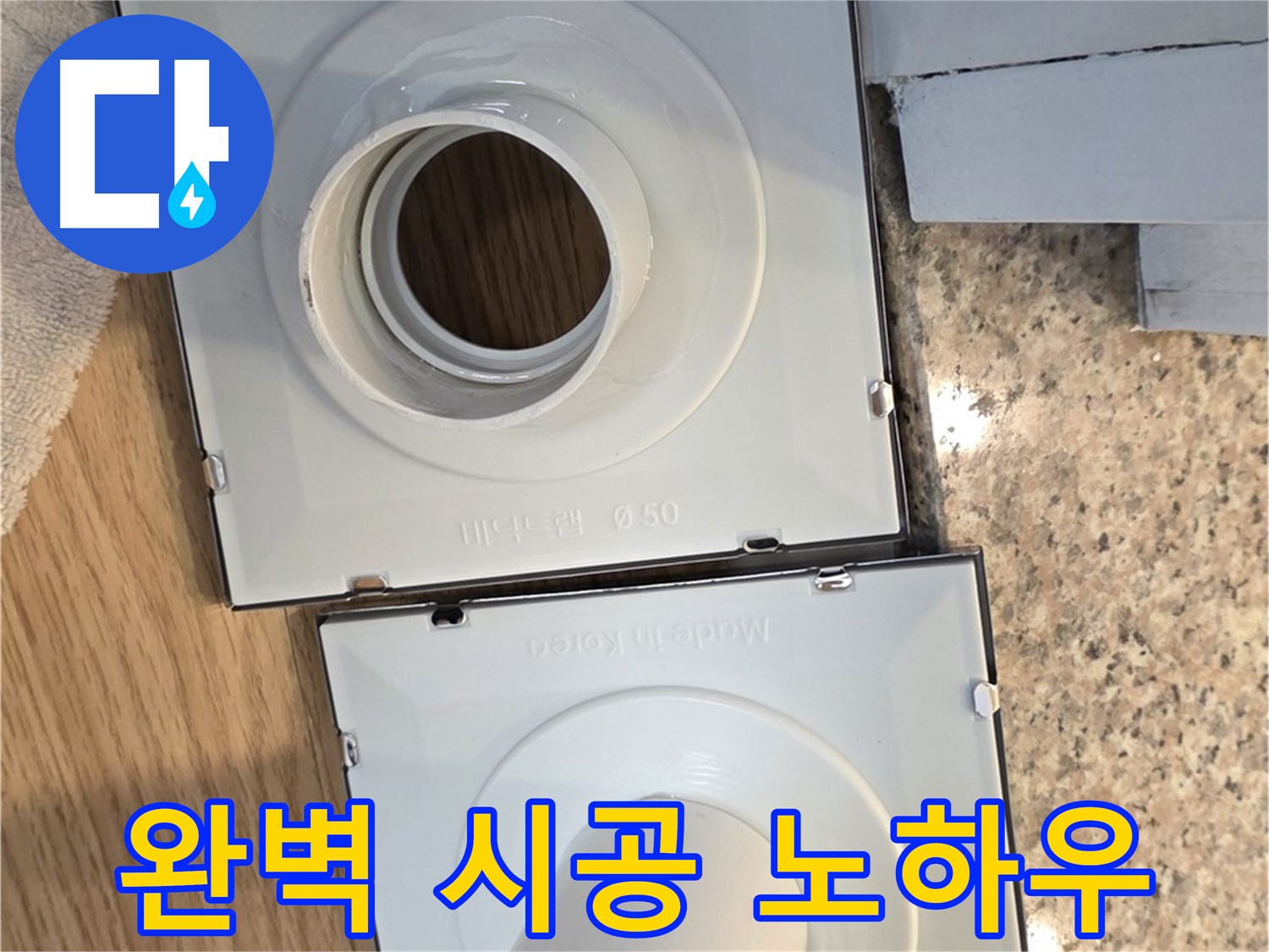 배수구 소켓 완벽 시공 노하우