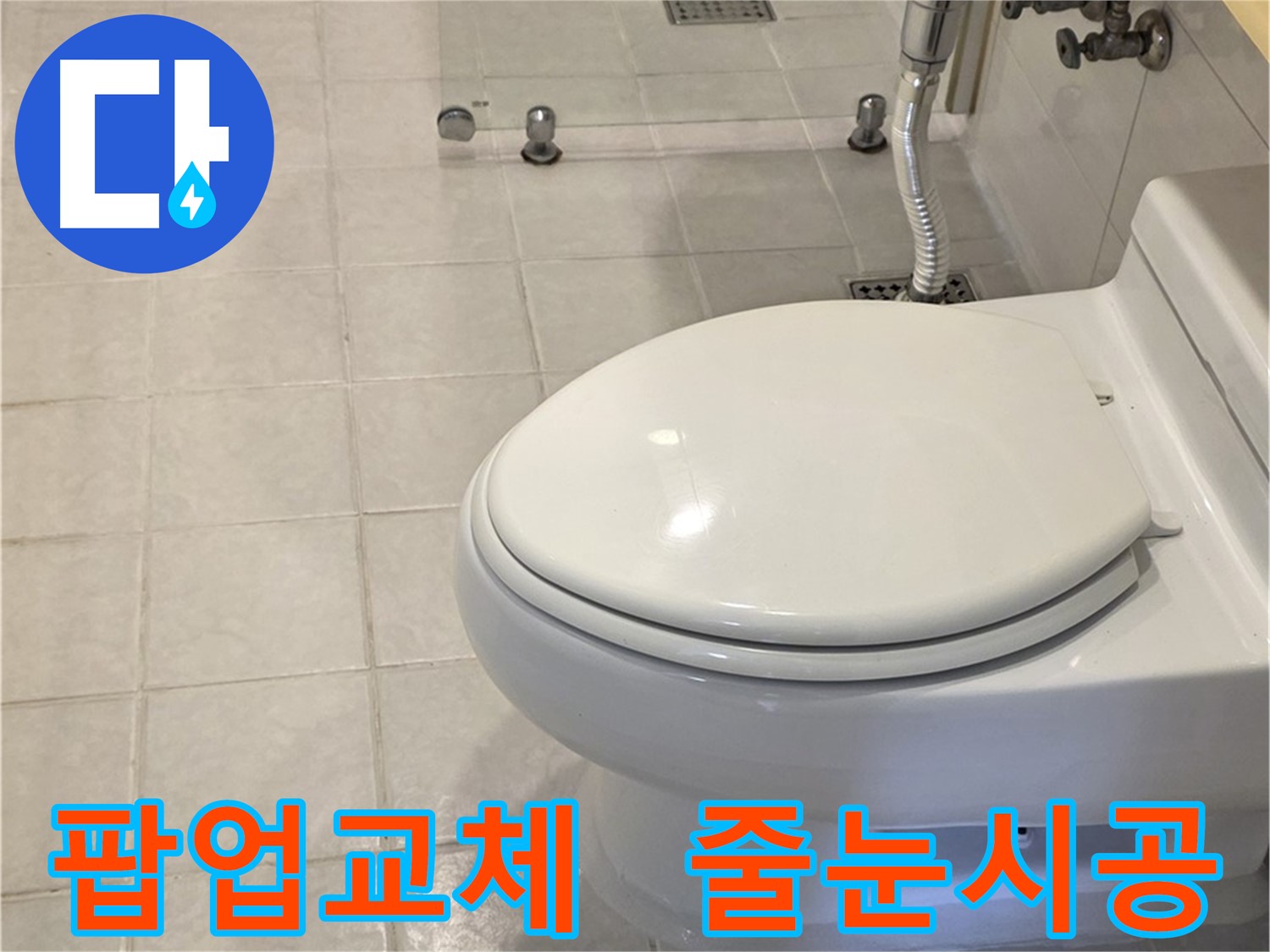 세면대 팝업 교체 및 변기 줄눈 시공으로 쾌적한 욕실 완성