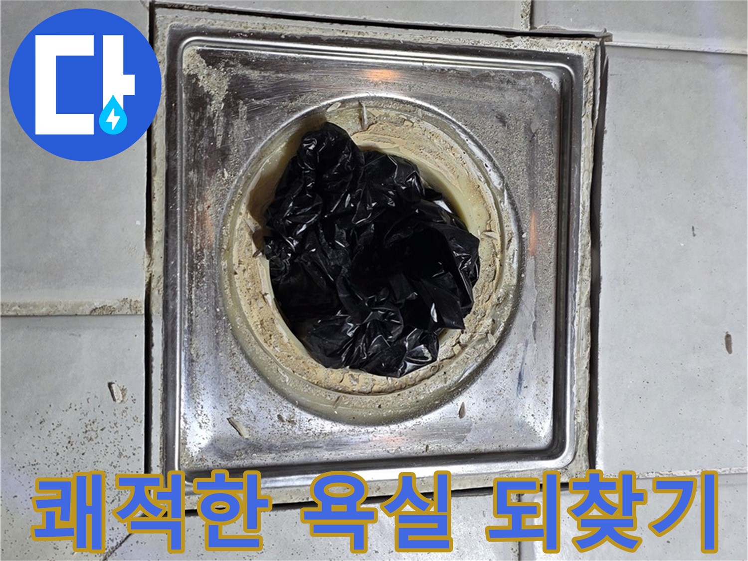 세인트빌 욕실 배수구 - 비닐 제거 후 쾌적한 욕실 되찾기