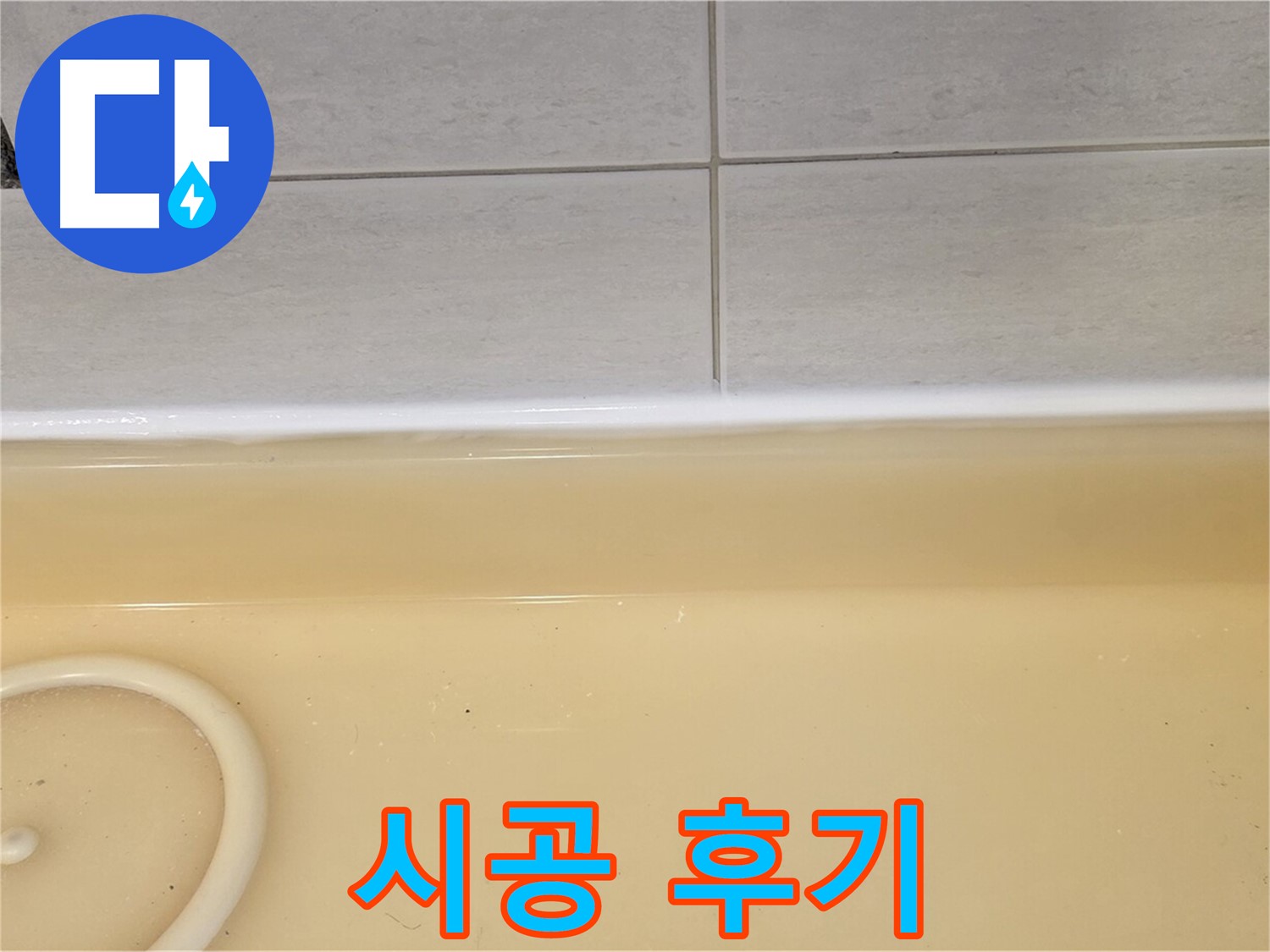 시공 후기 - 과천시 문원동 누수탐지 전문 업체에서 욕조 누수 시공 후 고객님의 만족스러운 후기 사진입니다.