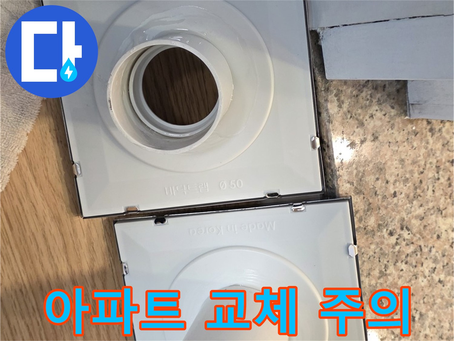 오래된 아파트 배수구 소켓 교체 시 주의사항
