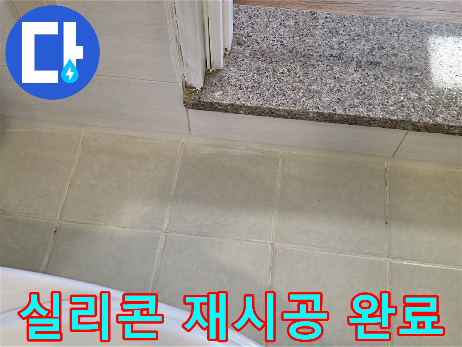 욕실 실리콘 재시공 완료 - 꼼꼼한 시공으로 누수 걱정 없이 편안한 욕실을 만들어 드립니다.