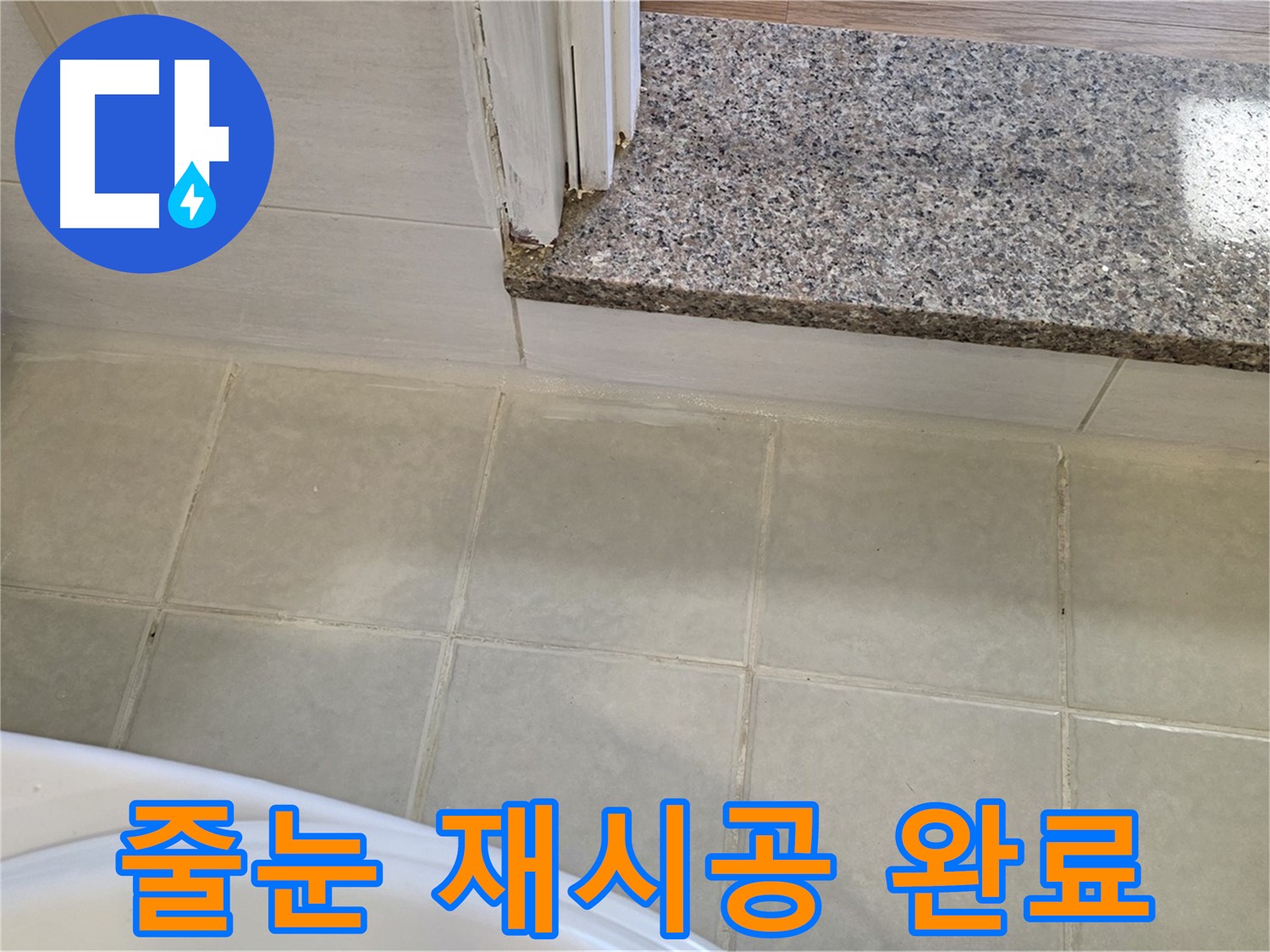 욕실 타일 줄눈 재시공 - 꼼꼼한 시공으로 완벽하게 누수를 해결했습니다.