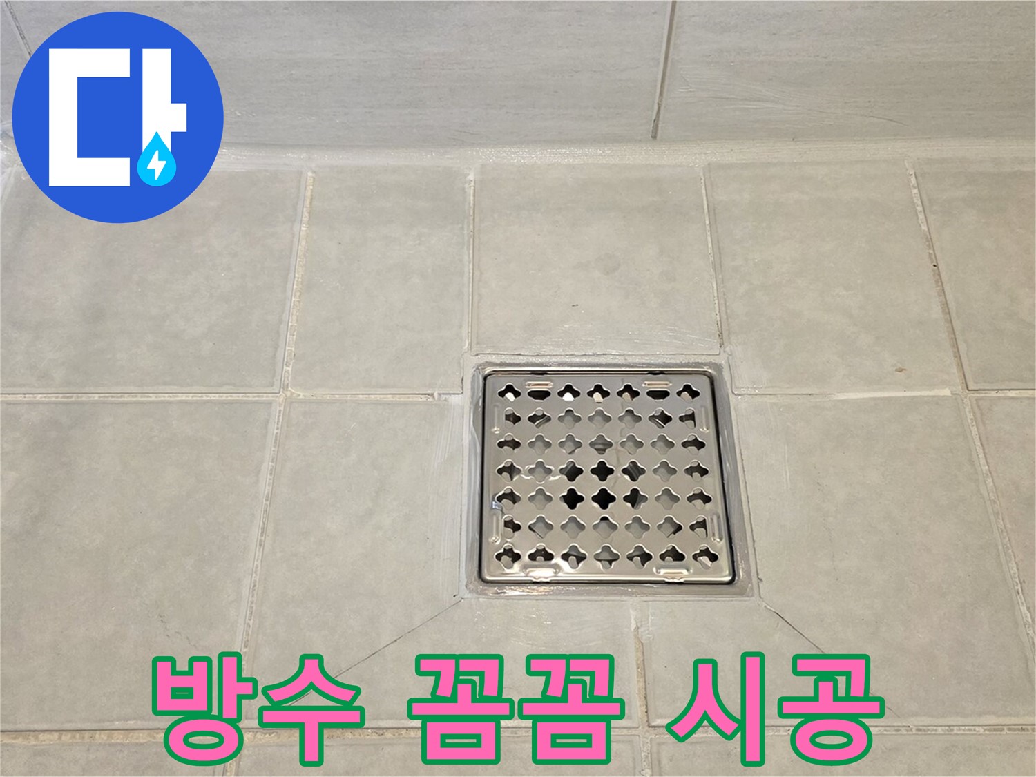 욕실 트렌치 주변 방수 꼼꼼 시공 - 작은 틈새도 놓치지 않았습니다.