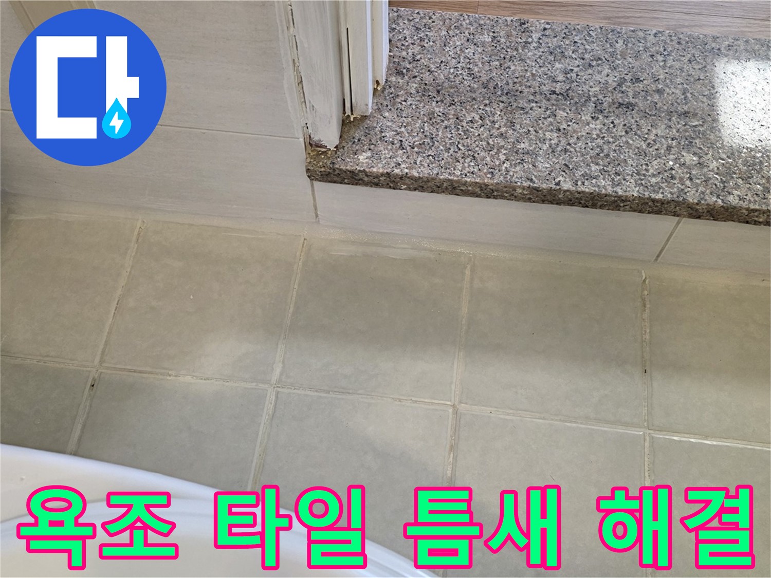 욕조 옆 타일 틈새 누수 - 꼼꼼한 시공으로 완벽하게 누수를 해결합니다.
