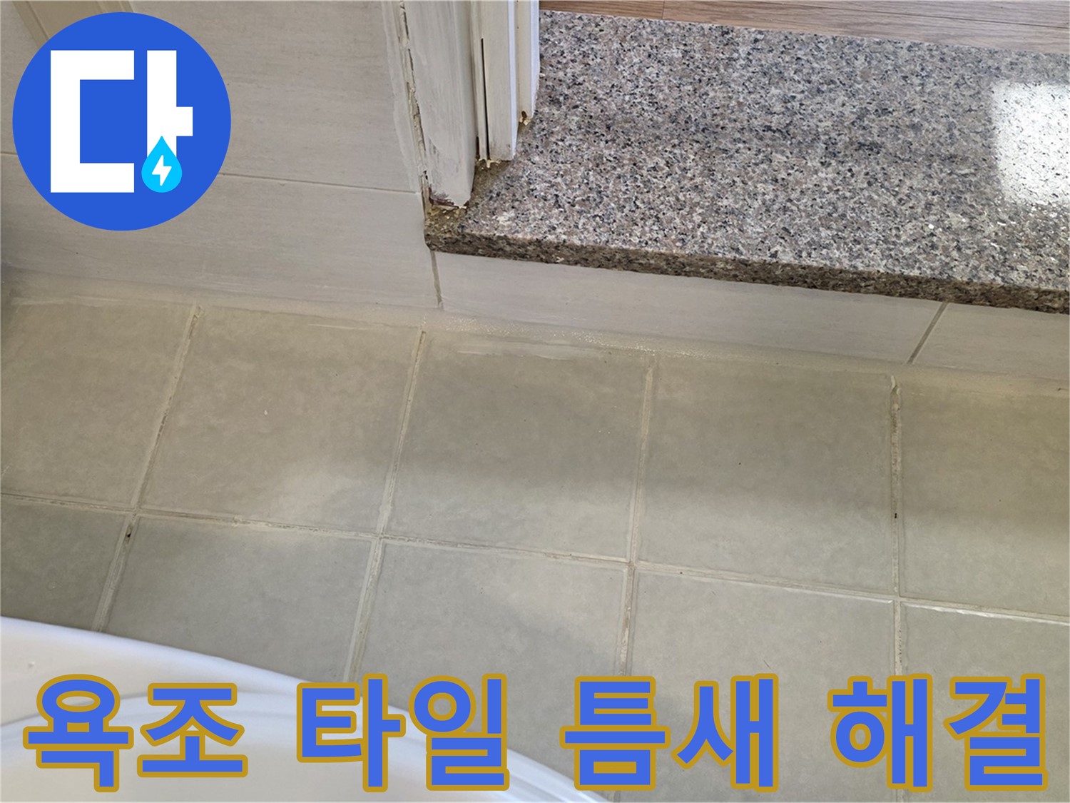 욕조 옆 타일 틈새 누수 - 꼼꼼한 시공으로 완벽하게 누수를 해결합니다.