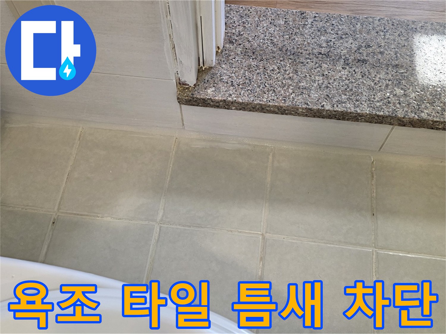 욕조 타일 틈새 누수 차단 - 꼼꼼한 시공으로 완벽하게 누수를 막았습니다.