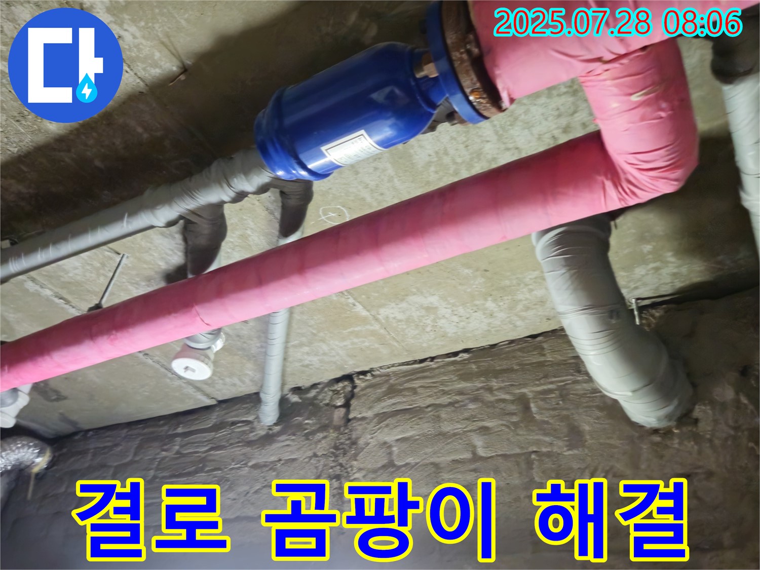 가곡리 누수 - 배관 단열로 결로와 곰팡이 한 번에 해결