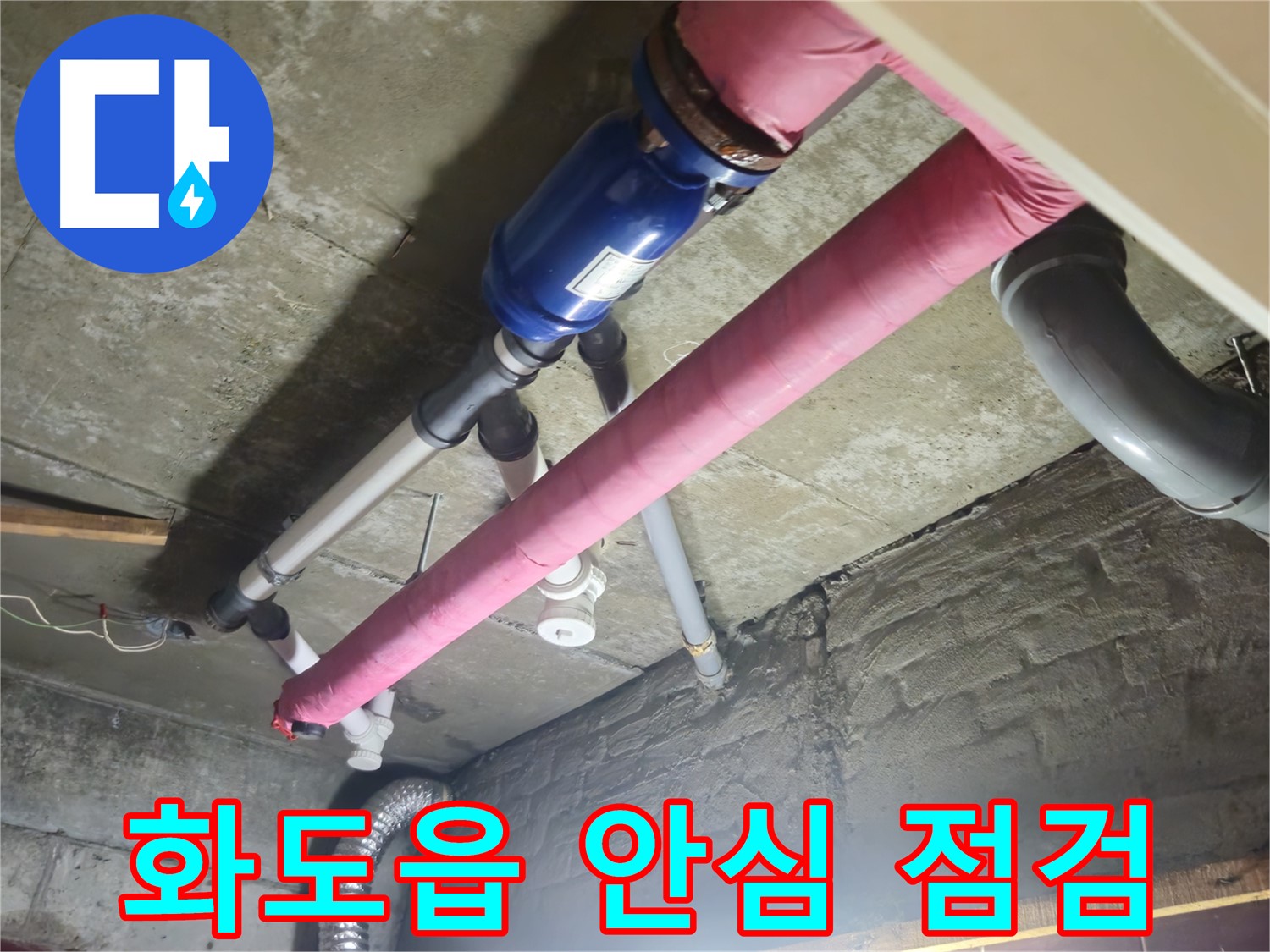 꼼꼼한 누수 점검 - 창현리 주공아파트 안심