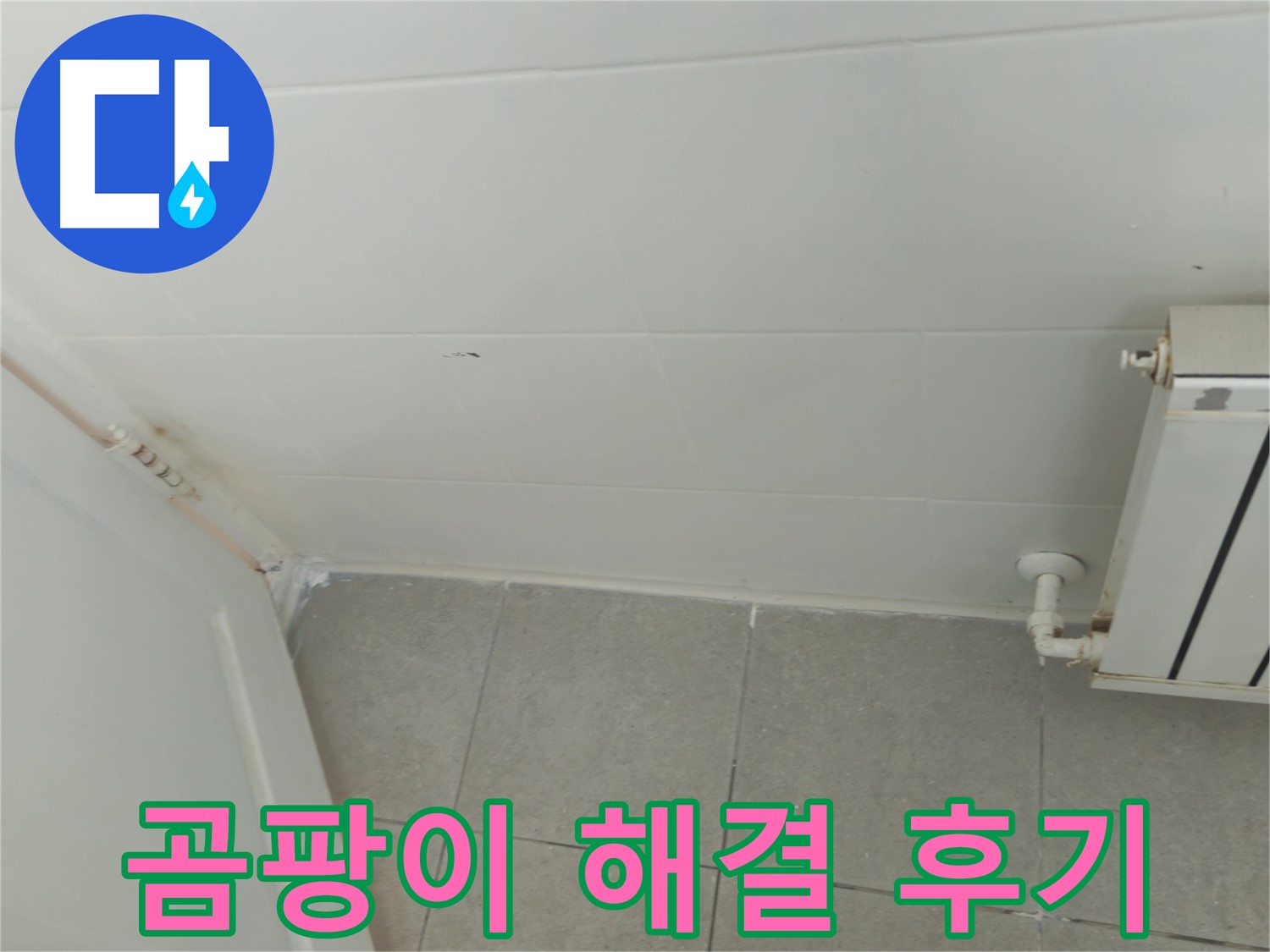남양주 곰팡이 - 화도읍 두산아파트 곰팡이 문제 해결 후기