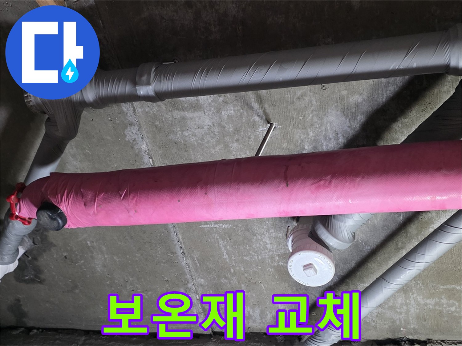 남양주 금남리 보온재 교체 - 꼼꼼한 시공으로 결로 예방