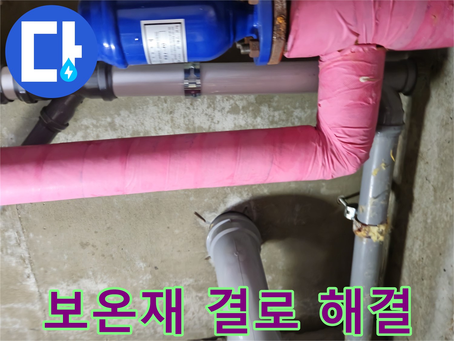 남양주 - 낡은 보온재 속 결로로 인한 누수 해결 - 화도읍 두산아파트 누수 해결 완료
